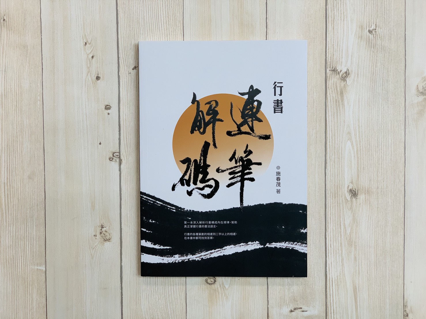 《行書連筆解碼》 施春茂 楓書坊文化出版社
