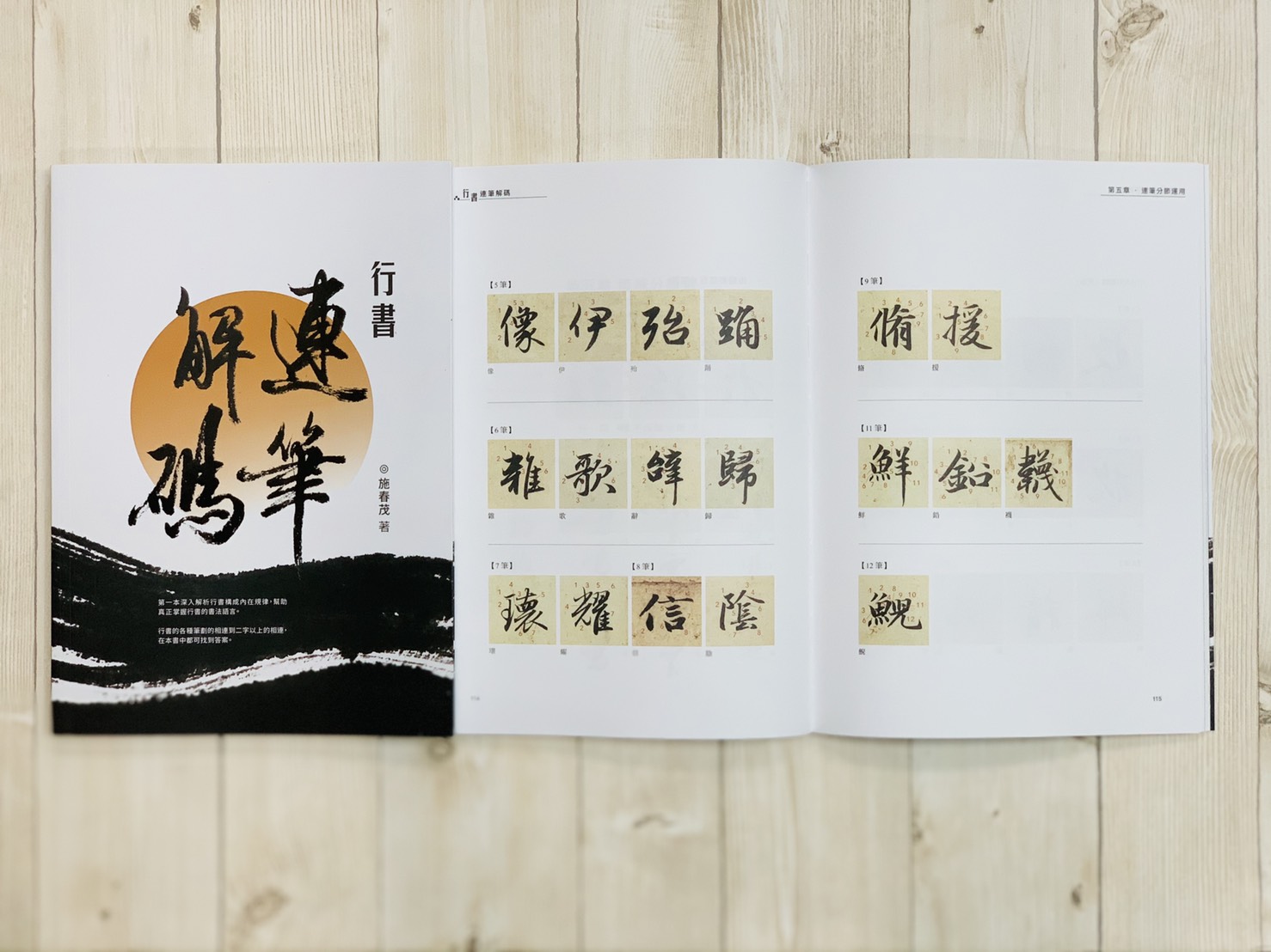 《行書連筆解碼》 施春茂 楓書坊文化出版社