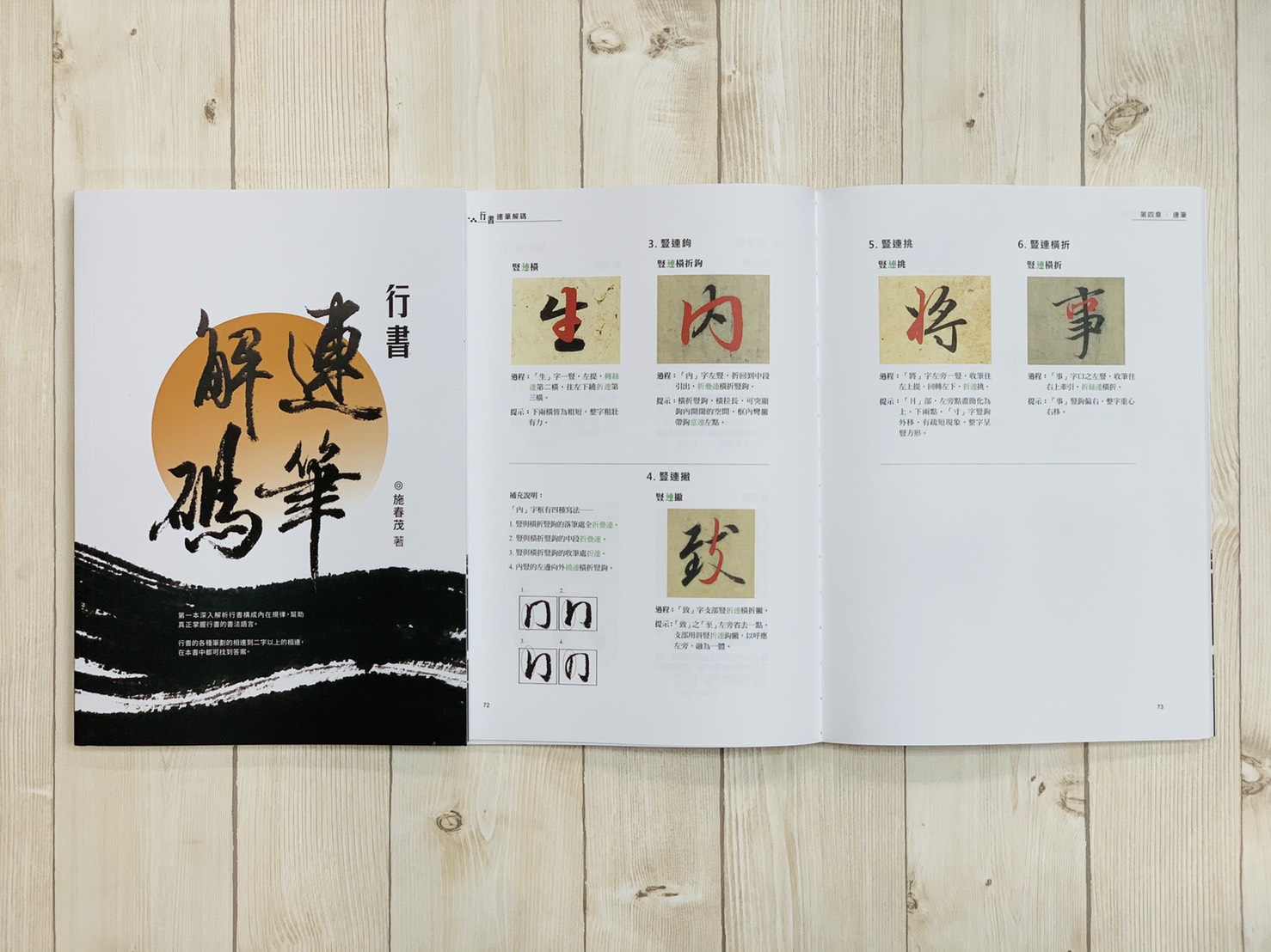 《行書連筆解碼》 施春茂 楓書坊文化出版社