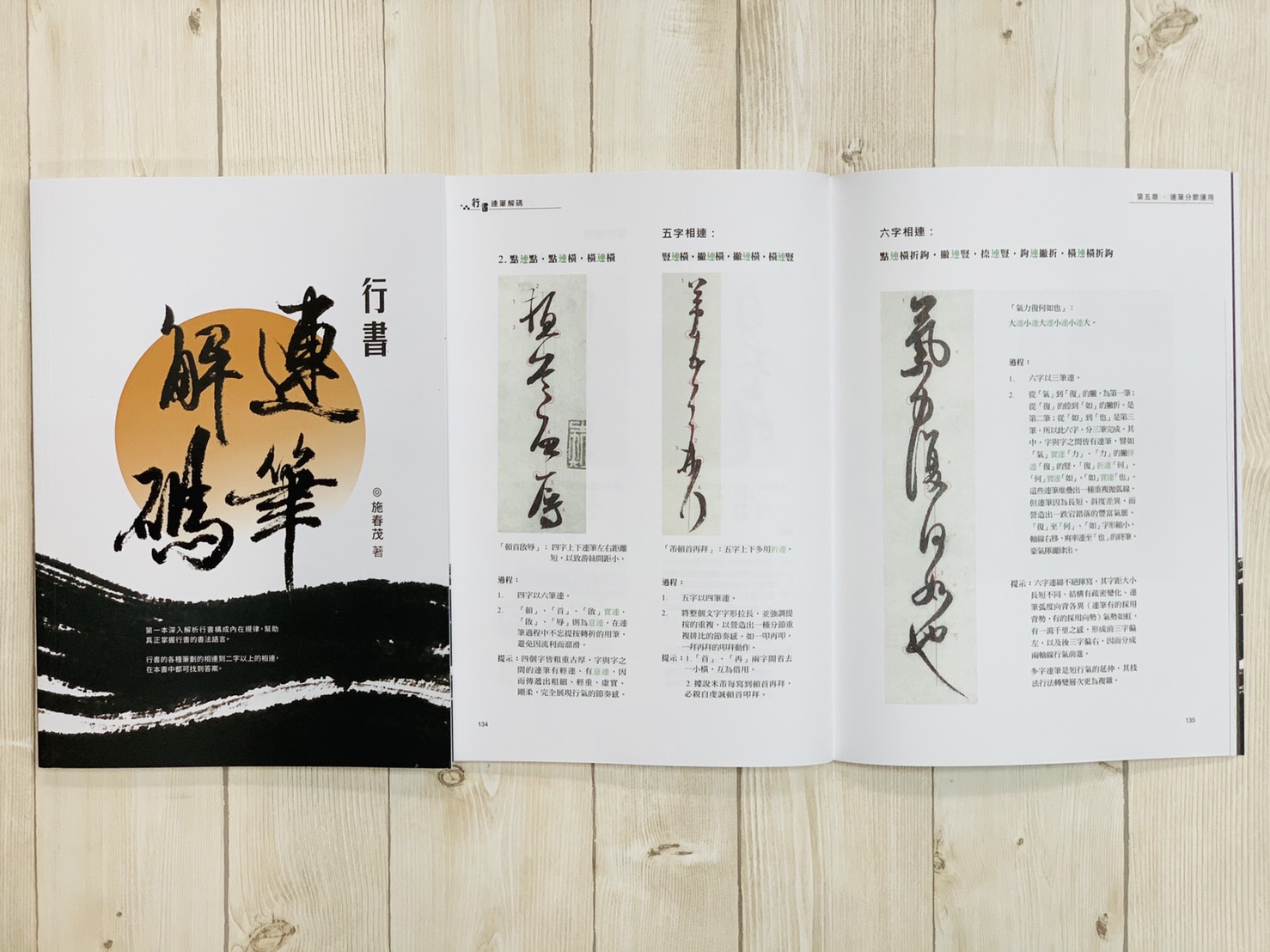《行書連筆解碼》 施春茂 楓書坊文化出版社