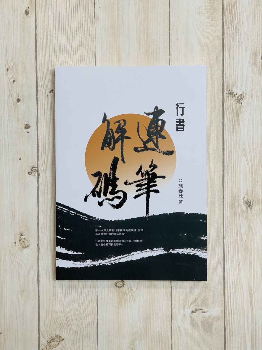《行書連筆解碼》 施春茂 楓書坊文化出版社