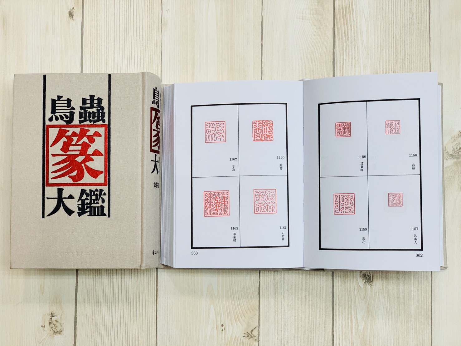 正大筆莊 《鳥蟲篆大鑑》 精裝 上海書店出版社  徐谷甫 鳥蟲篆 工具書 篆刻