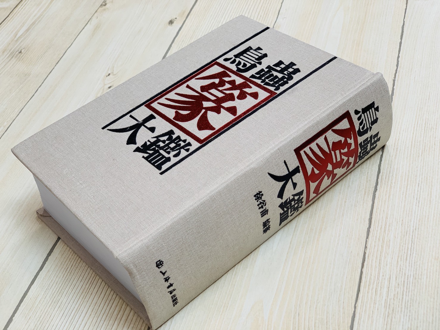 正大筆莊 《鳥蟲篆大鑑》 精裝 上海書店出版社  徐谷甫 鳥蟲篆 工具書 篆刻