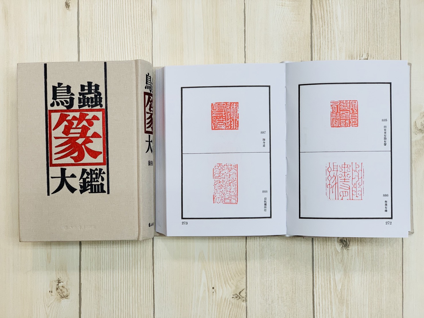 正大筆莊 《鳥蟲篆大鑑》 精裝 上海書店出版社  徐谷甫 鳥蟲篆 工具書 篆刻