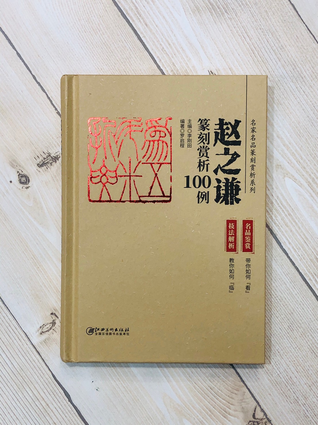  《篆刻賞析100例 名家名品篆刻賞析》整套8本 齊白石 趙之謙 王福庵 黃牧甫 吳昌碩 吳讓之 陳巨來 來楚生