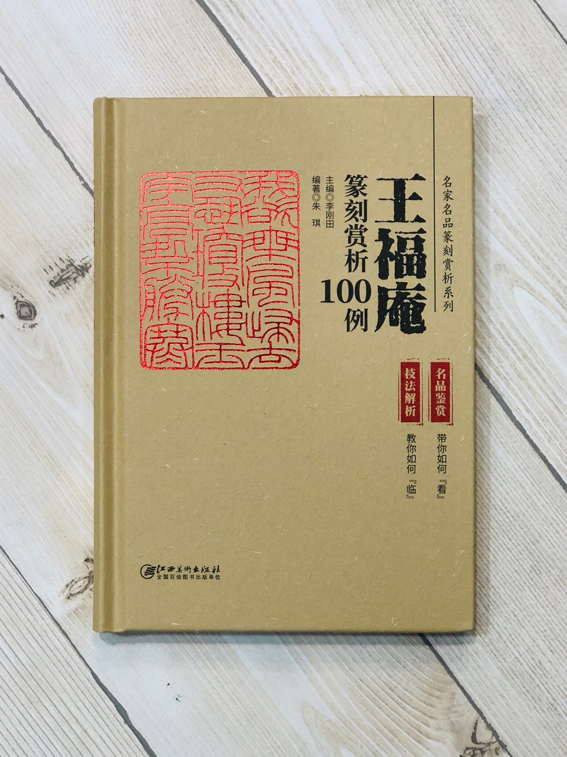  《篆刻賞析100例 名家名品篆刻賞析》整套8本 齊白石 趙之謙 王福庵 黃牧甫 吳昌碩 吳讓之 陳巨來 來楚生