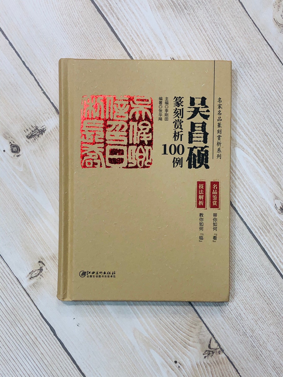  《篆刻賞析100例 名家名品篆刻賞析》整套8本 齊白石 趙之謙 王福庵 黃牧甫 吳昌碩 吳讓之 陳巨來 來楚生