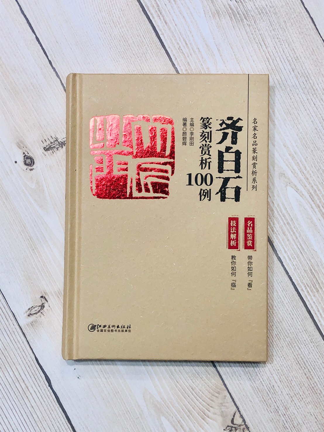 《篆刻賞析100例 名家名品篆刻賞析》整套8本 齊白石 趙之謙 王福庵 黃牧甫 吳昌碩 吳讓之 陳巨來 來楚生
