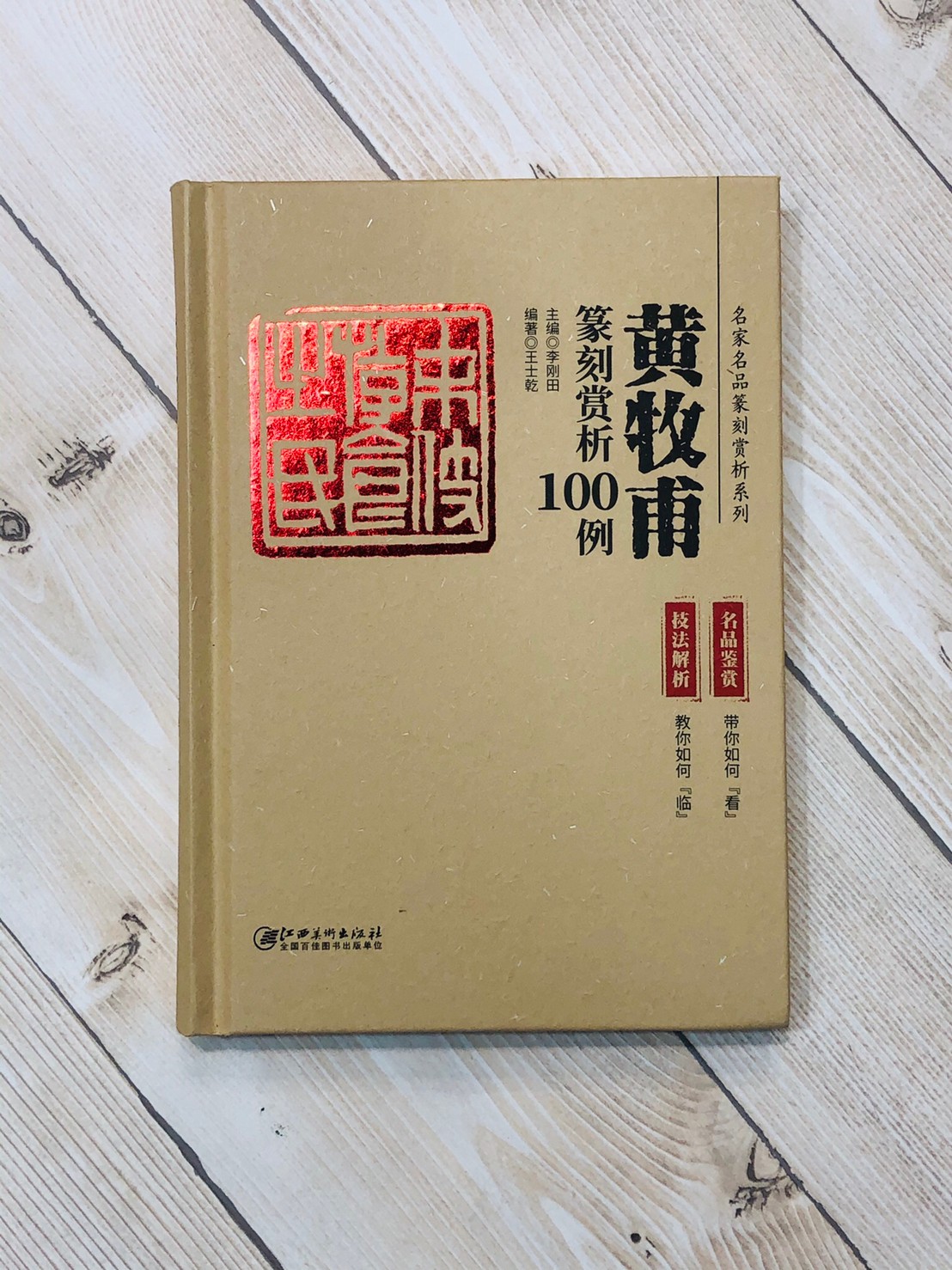  《篆刻賞析100例 名家名品篆刻賞析》整套8本 齊白石 趙之謙 王福庵 黃牧甫 吳昌碩 吳讓之 陳巨來 來楚生