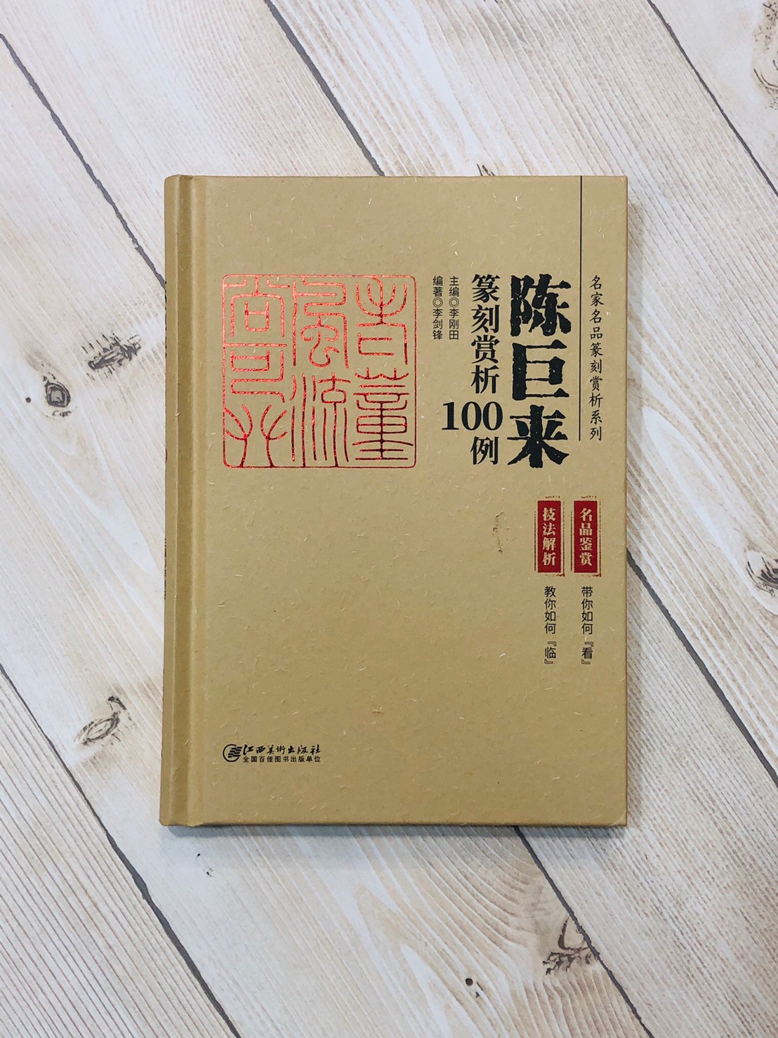  《篆刻賞析100例 名家名品篆刻賞析》整套8本 齊白石 趙之謙 王福庵 黃牧甫 吳昌碩 吳讓之 陳巨來 來楚生