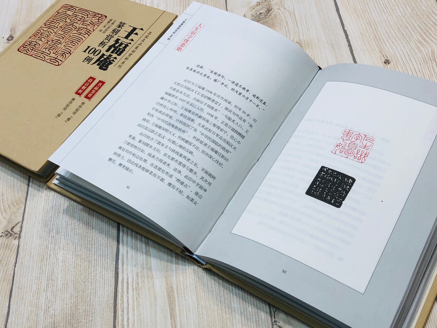  《王福庵 篆刻賞析100例》名家名品篆刻賞析 江西美術出版社 篆刻