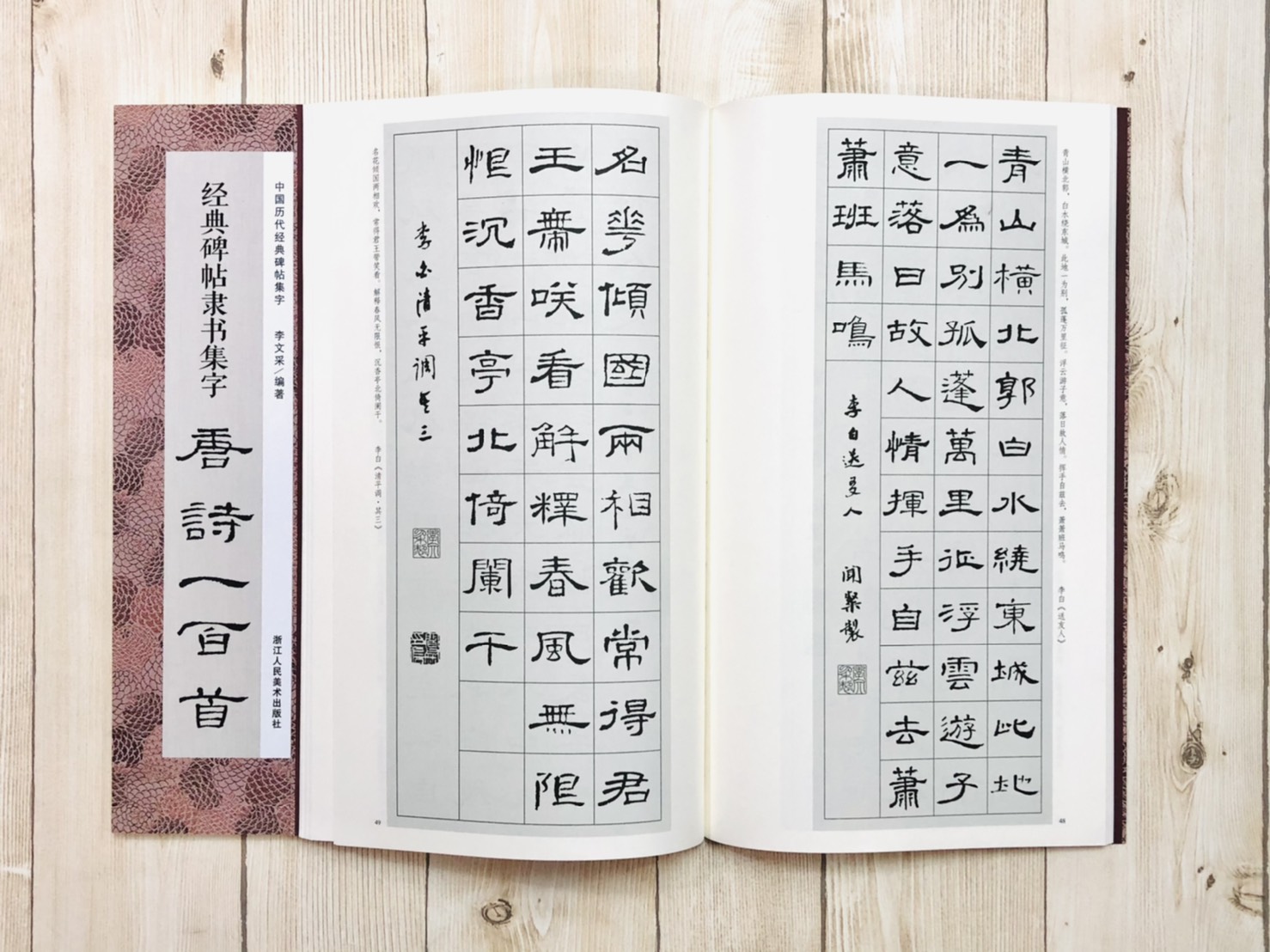  《集字唐詩一百首》一套五本 中國歷代經典碑帖集字 浙江人民美術出版社 智永 顏真卿 王羲之 米芾 隸書 集字 唐詩一百首 集字唐詩