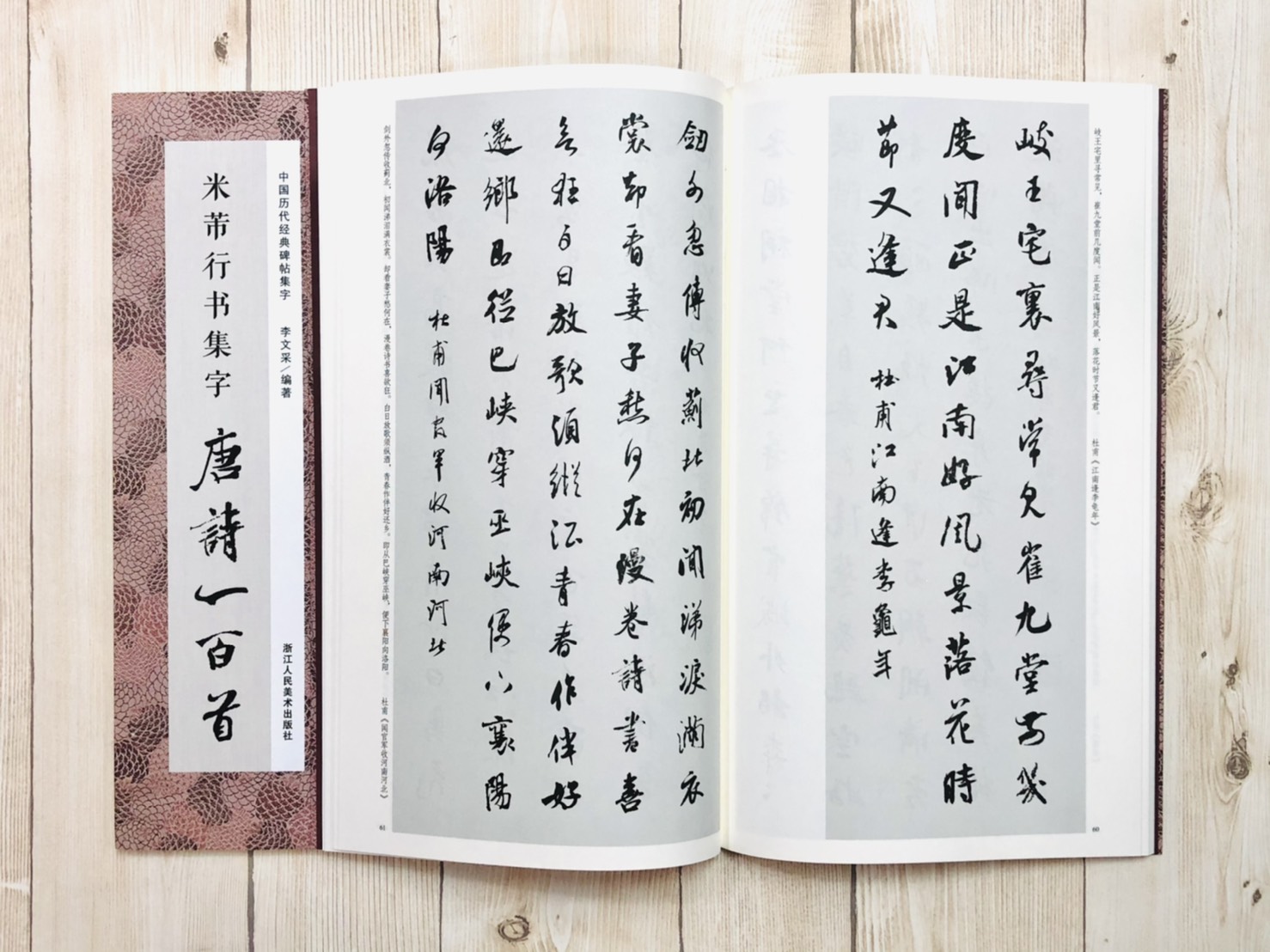  《集字唐詩一百首》一套五本 中國歷代經典碑帖集字 浙江人民美術出版社 智永 顏真卿 王羲之 米芾 隸書 集字 唐詩一百首 集字唐詩