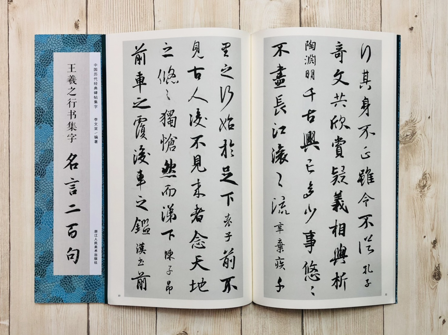 《王羲之行書集字名言二百句》 中國歷代經典碑帖集字 浙江人民美術出版社