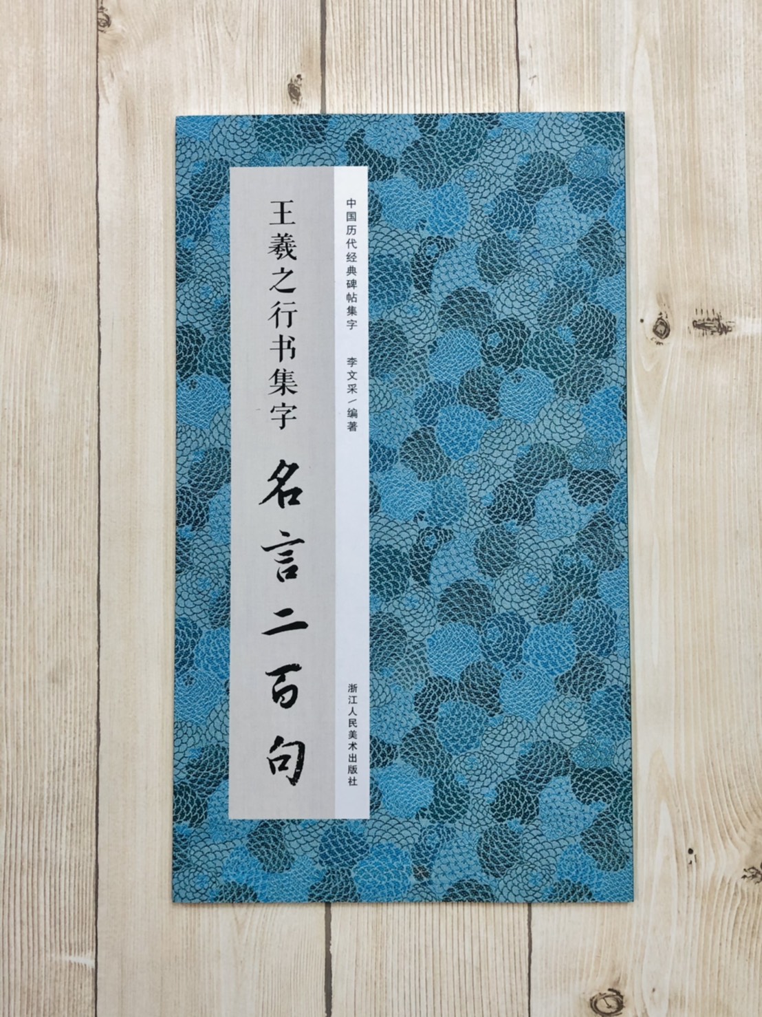 《王羲之行書集字名言二百句》 中國歷代經典碑帖集字 浙江人民美術出版社