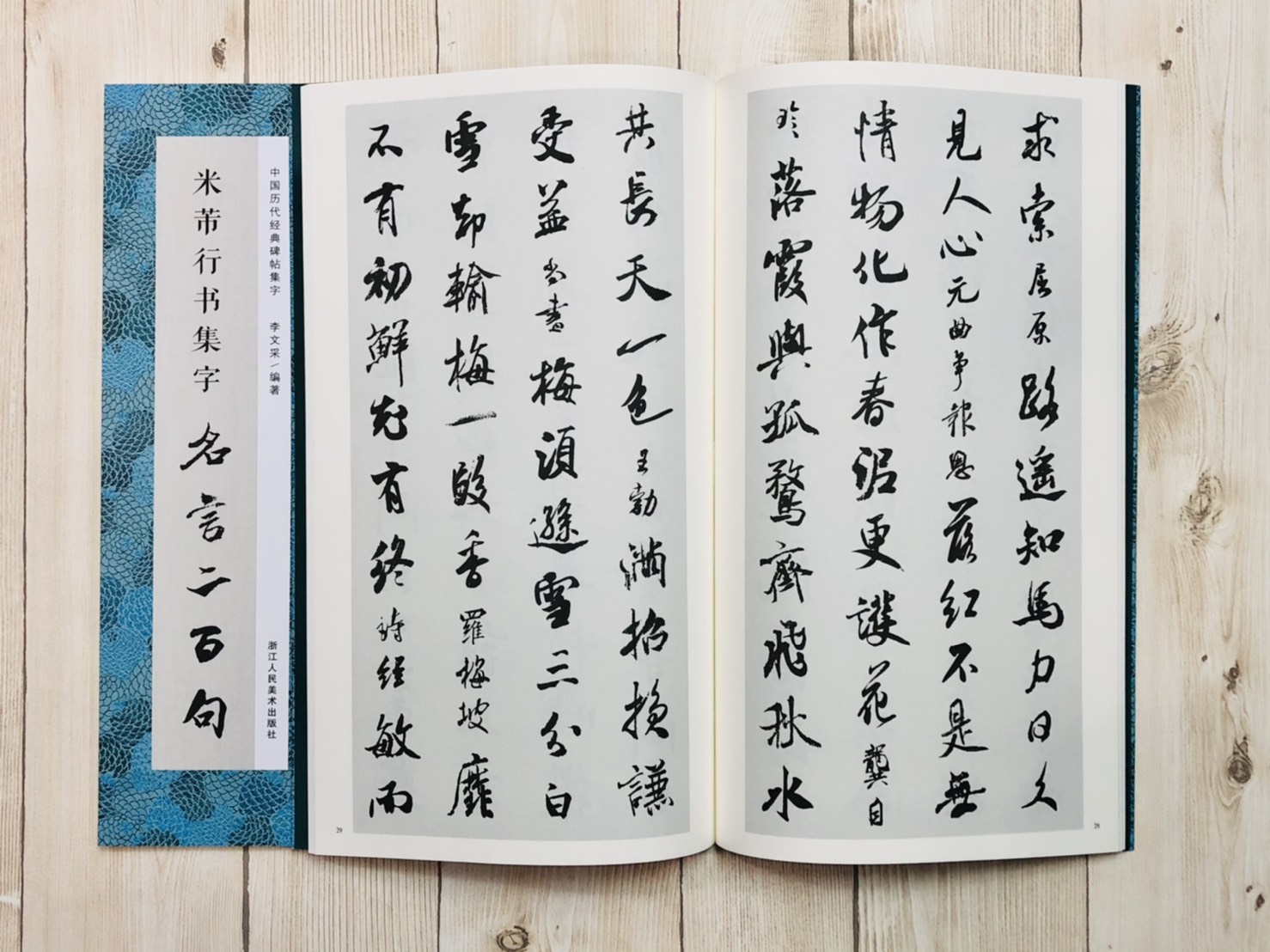 《米芾行書集字名言二百句》 中國歷代經典碑帖集字 浙江人民美術出版社