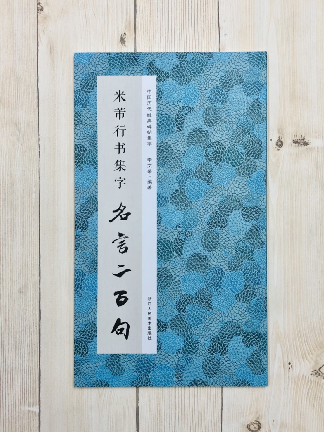 《米芾行書集字名言二百句》 中國歷代經典碑帖集字 浙江人民美術出版社
