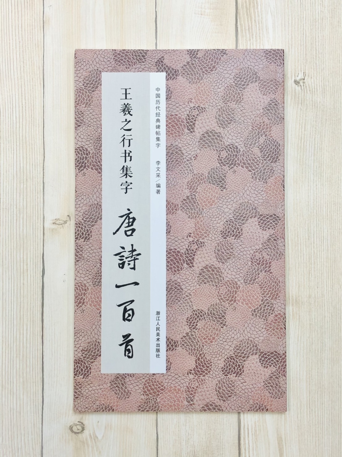 《王羲之行書集字唐詩一百首》 中國歷代經典碑帖集字(第一輯) 浙江人民美術出版社 王羲之 行書 集字 唐詩 一百首