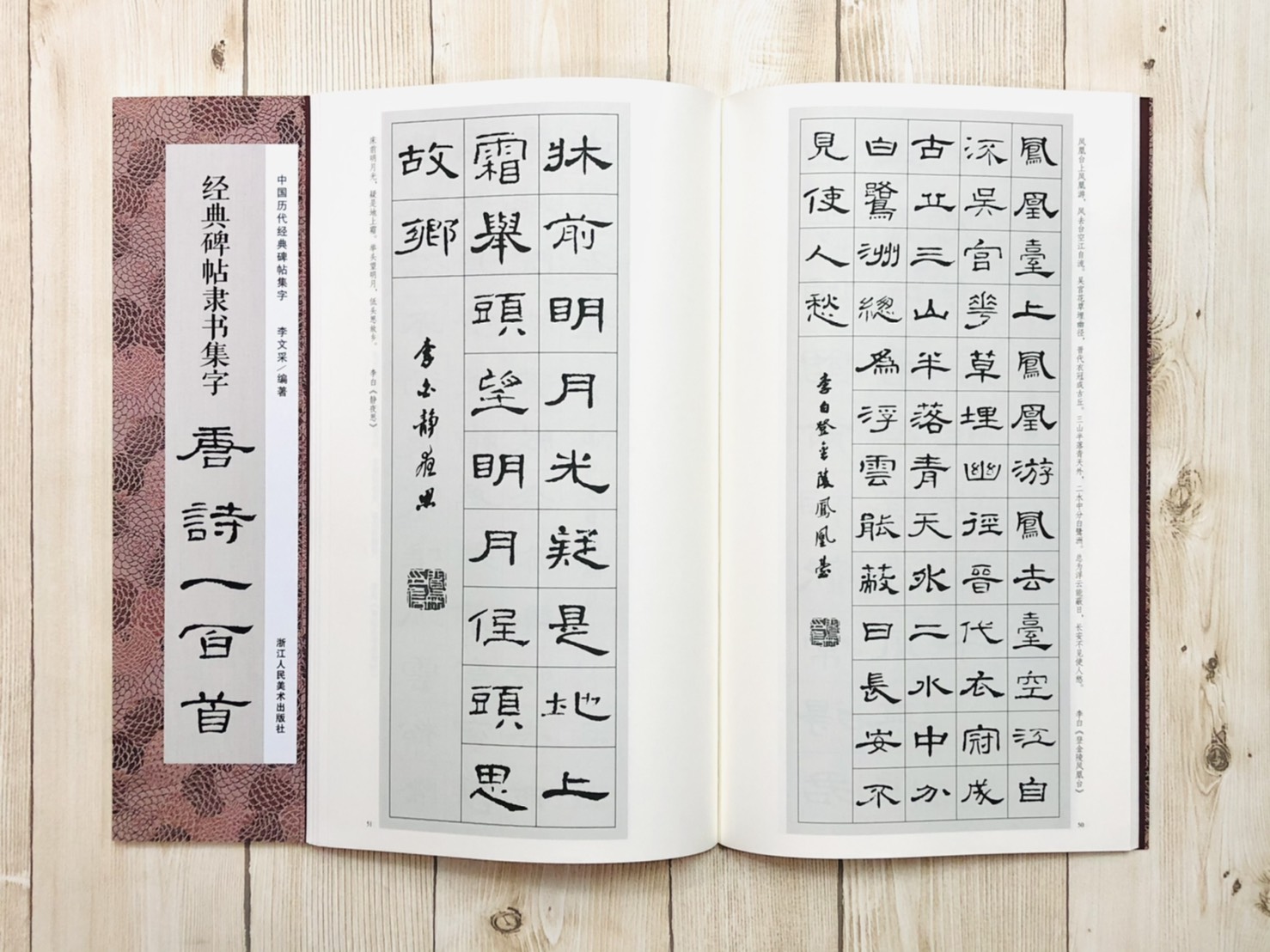 《經典碑帖隸書集字唐詩一百首》 中國歷代經典碑帖集字 浙江人民美術出版社