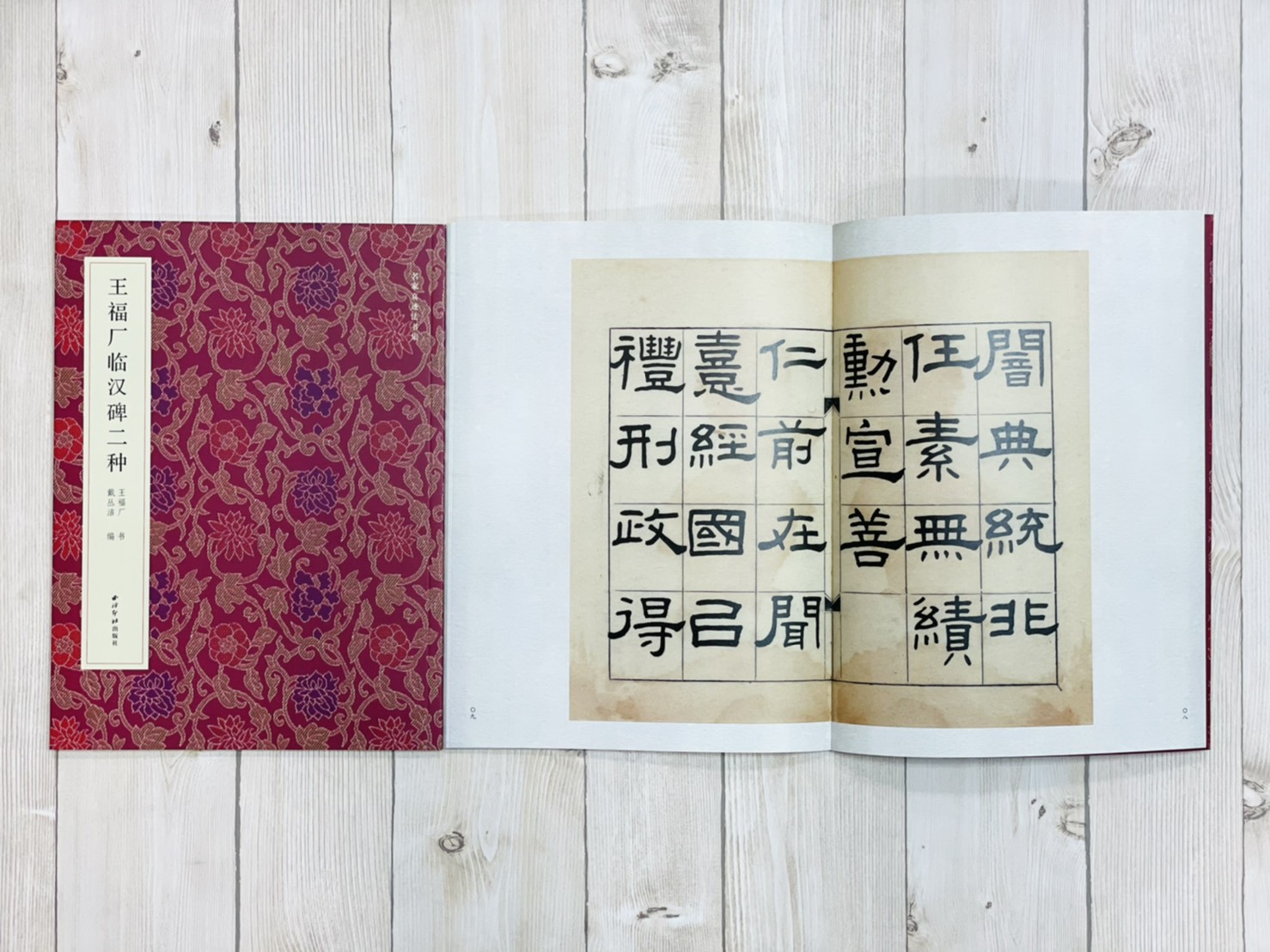 《王福厂臨漢碑二種》  西泠印社出版社 王福厂 書 戴從洁 編  漢碑 王福庵 名家真跡法書集 書法