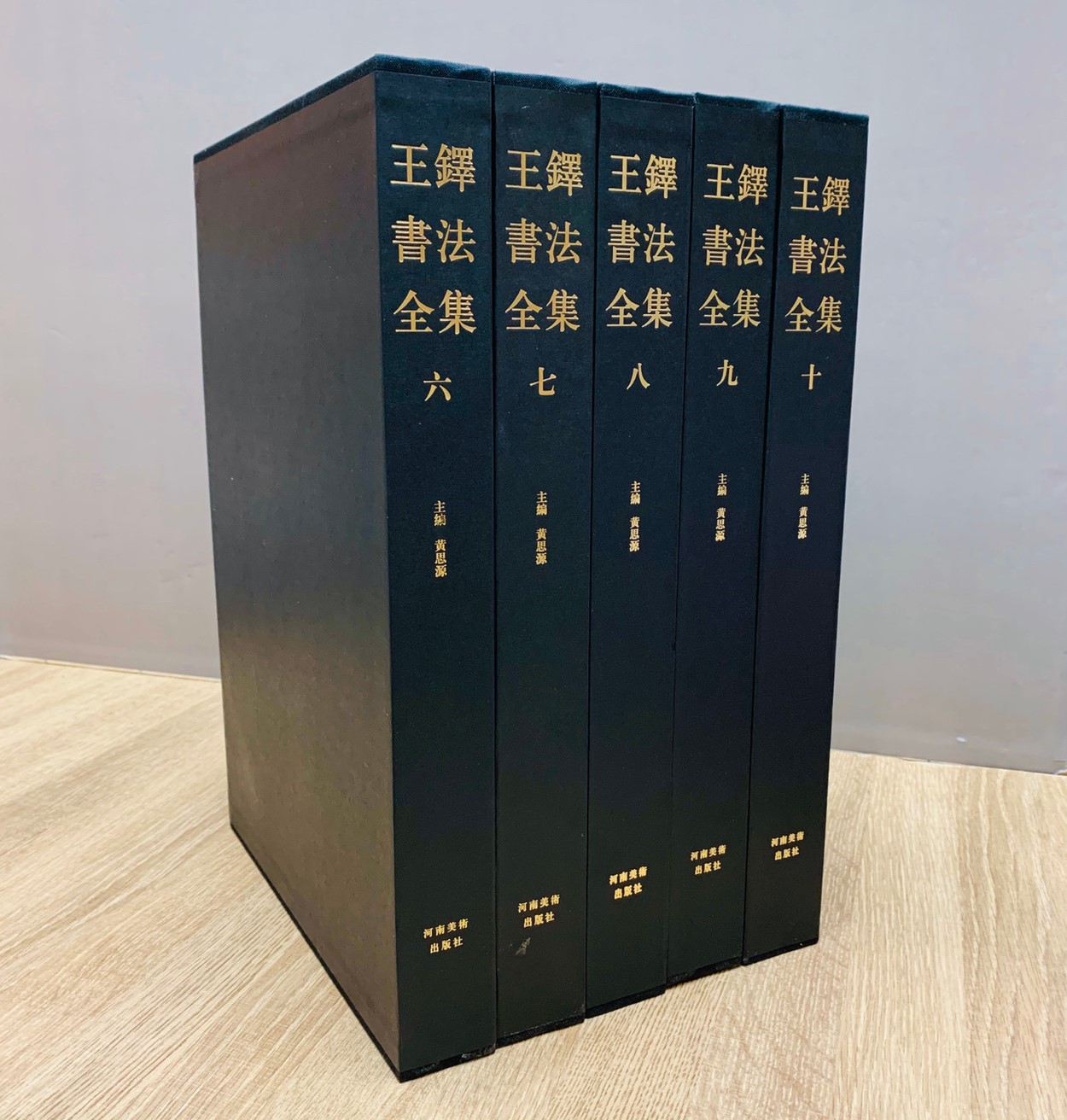  《王鐸書法全集(6-10卷)全五冊》 珍藏版 精裝版 河南美術出版社
