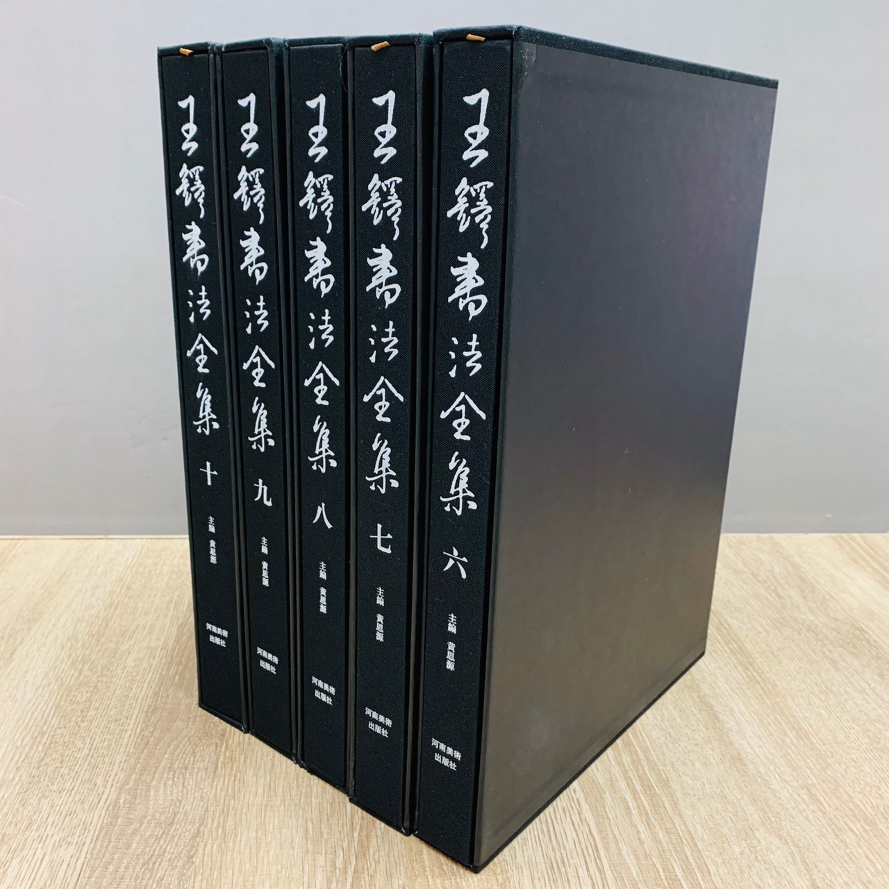  《王鐸書法全集(6-10卷)全五冊》 珍藏版 精裝版 河南美術出版社