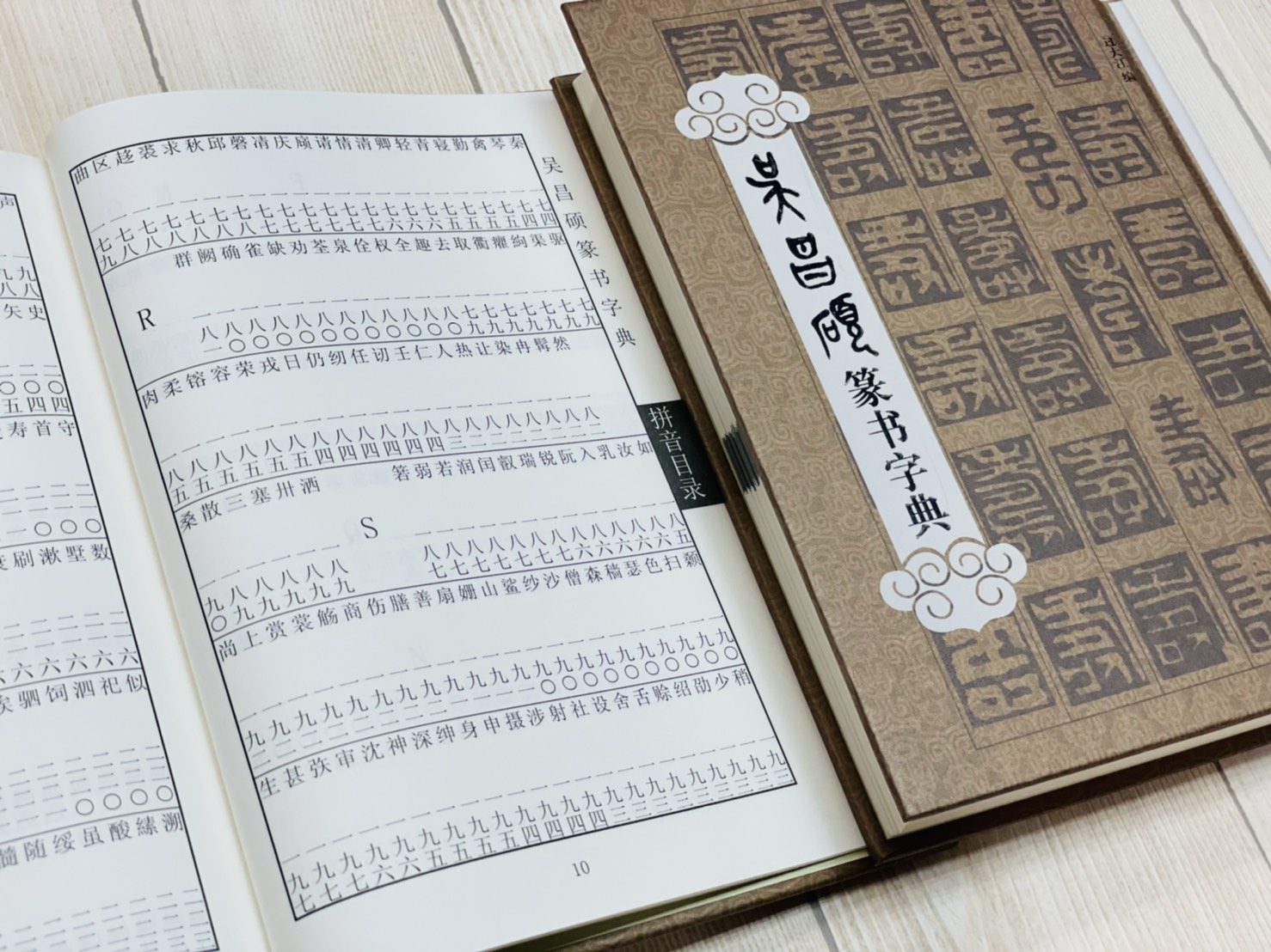 《吳昌碩 篆書字典》 拼音/ 筆畫索引 過大江 編 上海辭書出版社