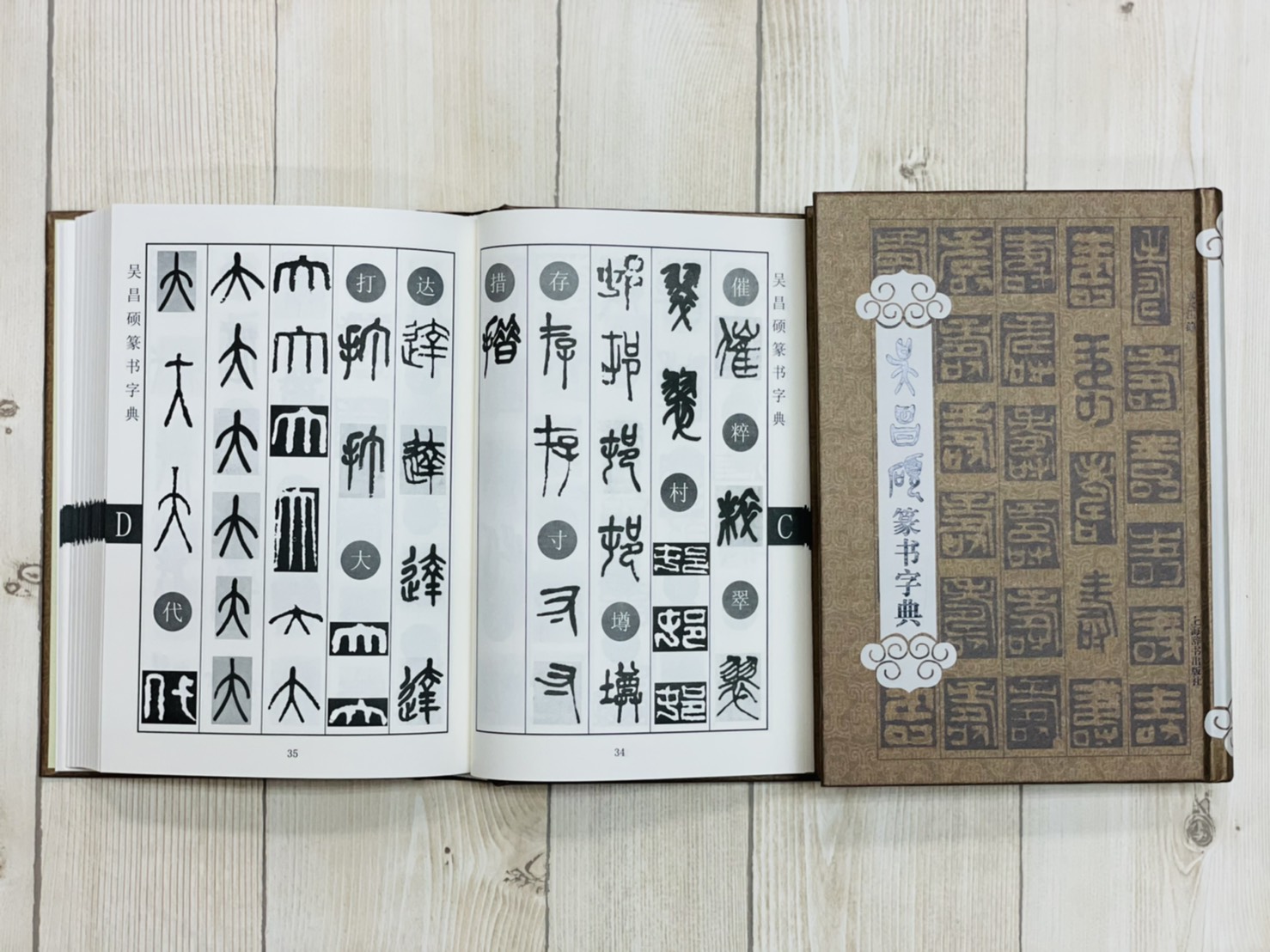 《吳昌碩 篆書字典》 拼音/ 筆畫索引 過大江 編 上海辭書出版社
