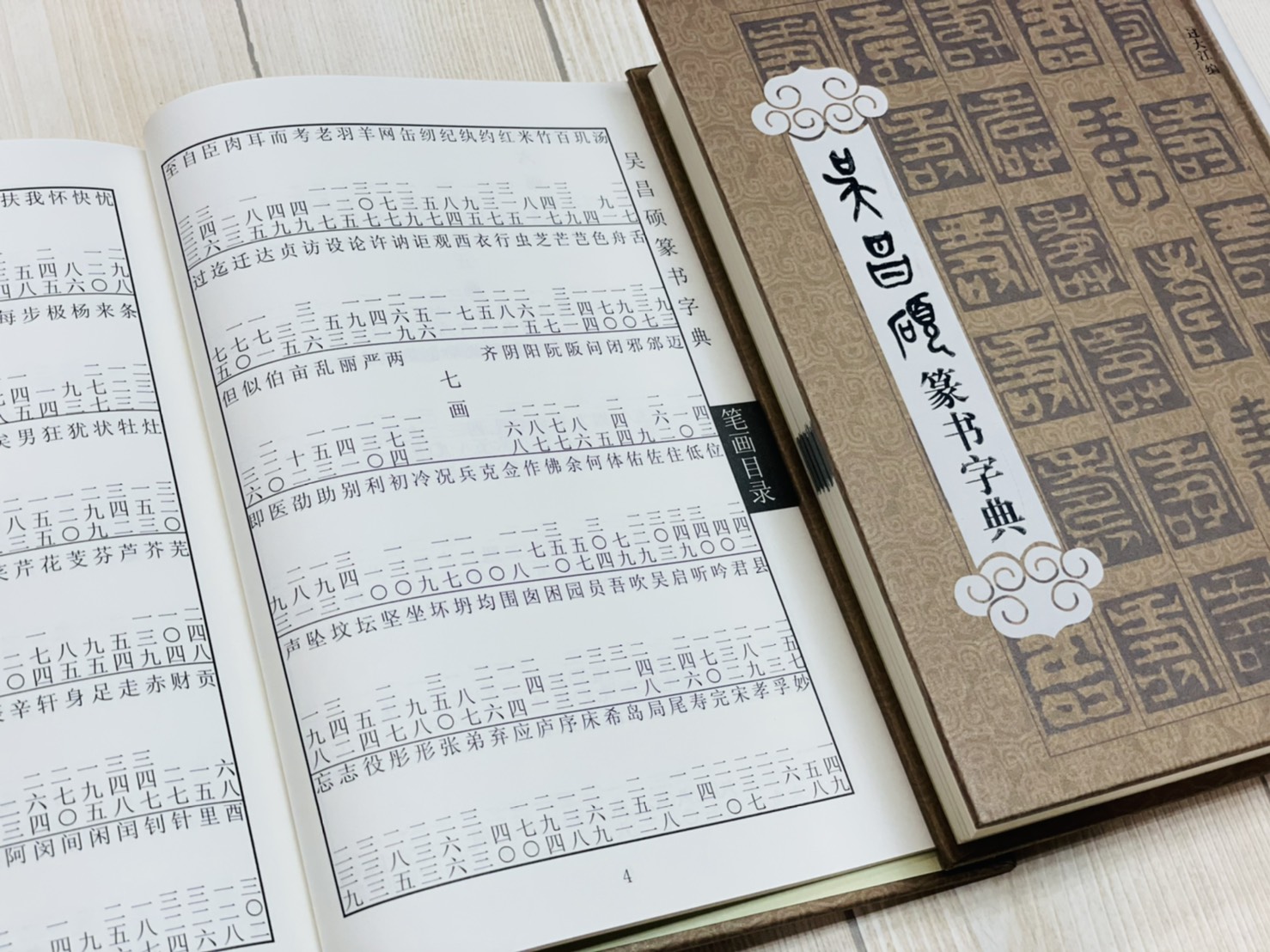 《吳昌碩 篆書字典》 拼音/ 筆畫索引 過大江 編 上海辭書出版社