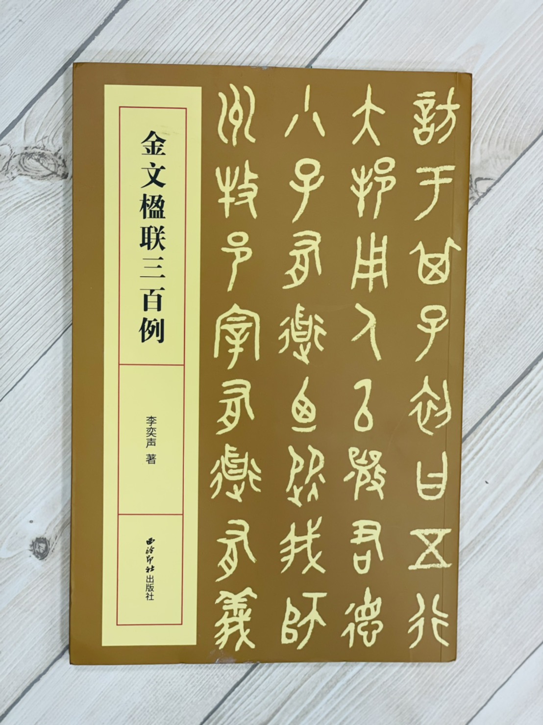 《金文楹聯三百例》 李奕聲 著 西泠印社出版社 金文 楹聯 三百例 對聯