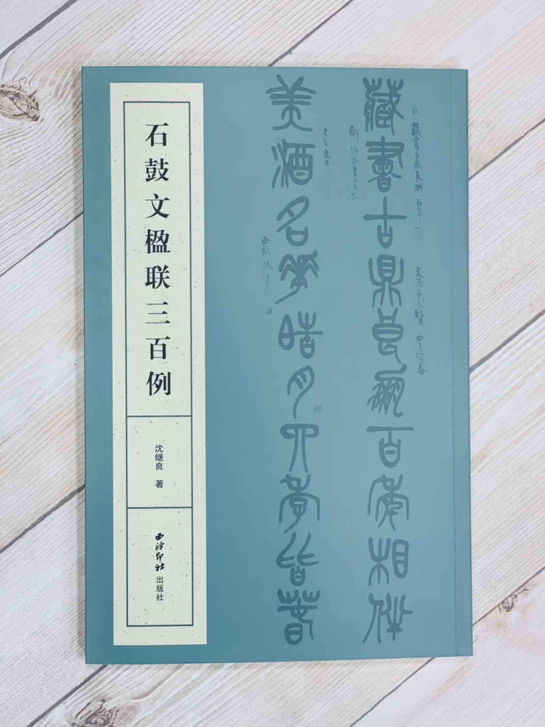 《石鼓文楹聯三百例》 沈繼良 著 西泠印社出版社 石鼓文 楹聯 三百例 對聯