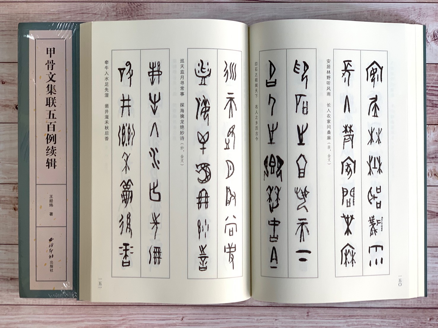 《甲骨文集聯五百例續集》西泠印社出版社