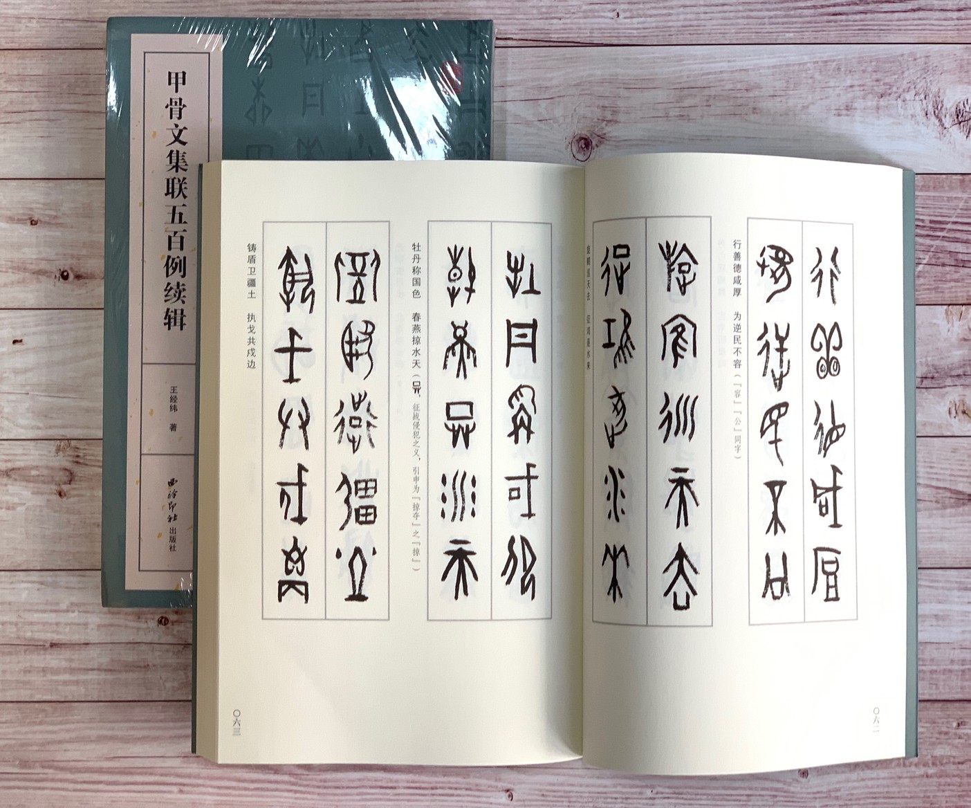 《甲骨文集聯五百例續集》西泠印社出版社