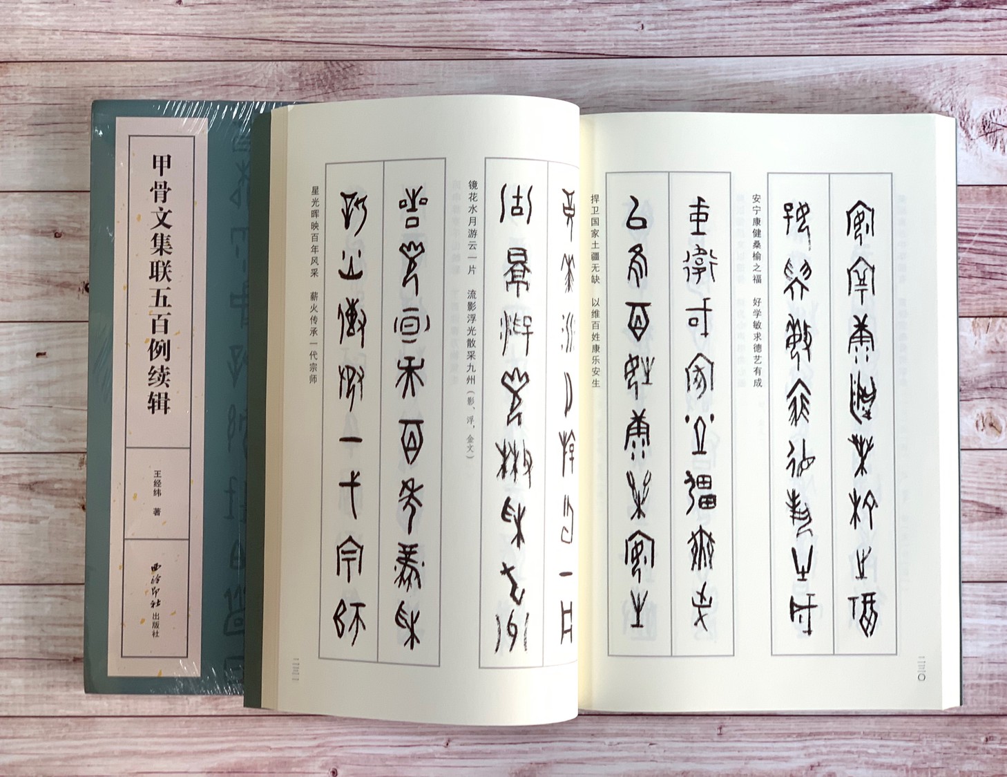 《甲骨文集聯五百例續集》西泠印社出版社