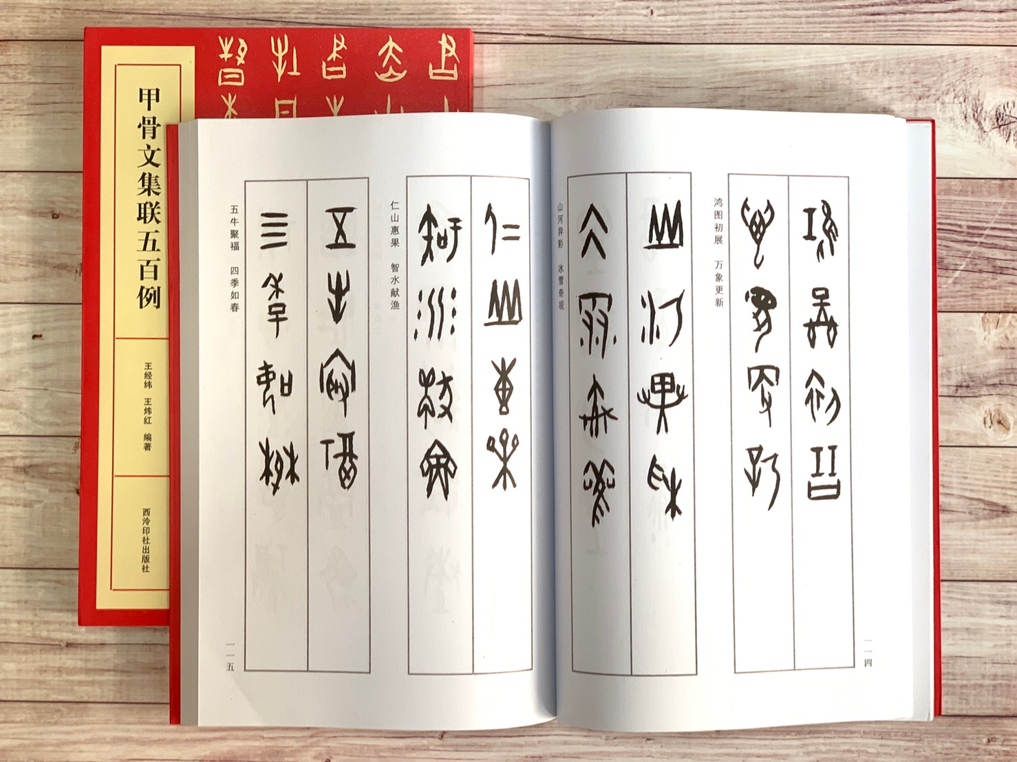 《甲骨文集聯五百例》字帖 書法 甲骨文 西泠印社出版社 西泠印社 甲骨文 集聯 五百例