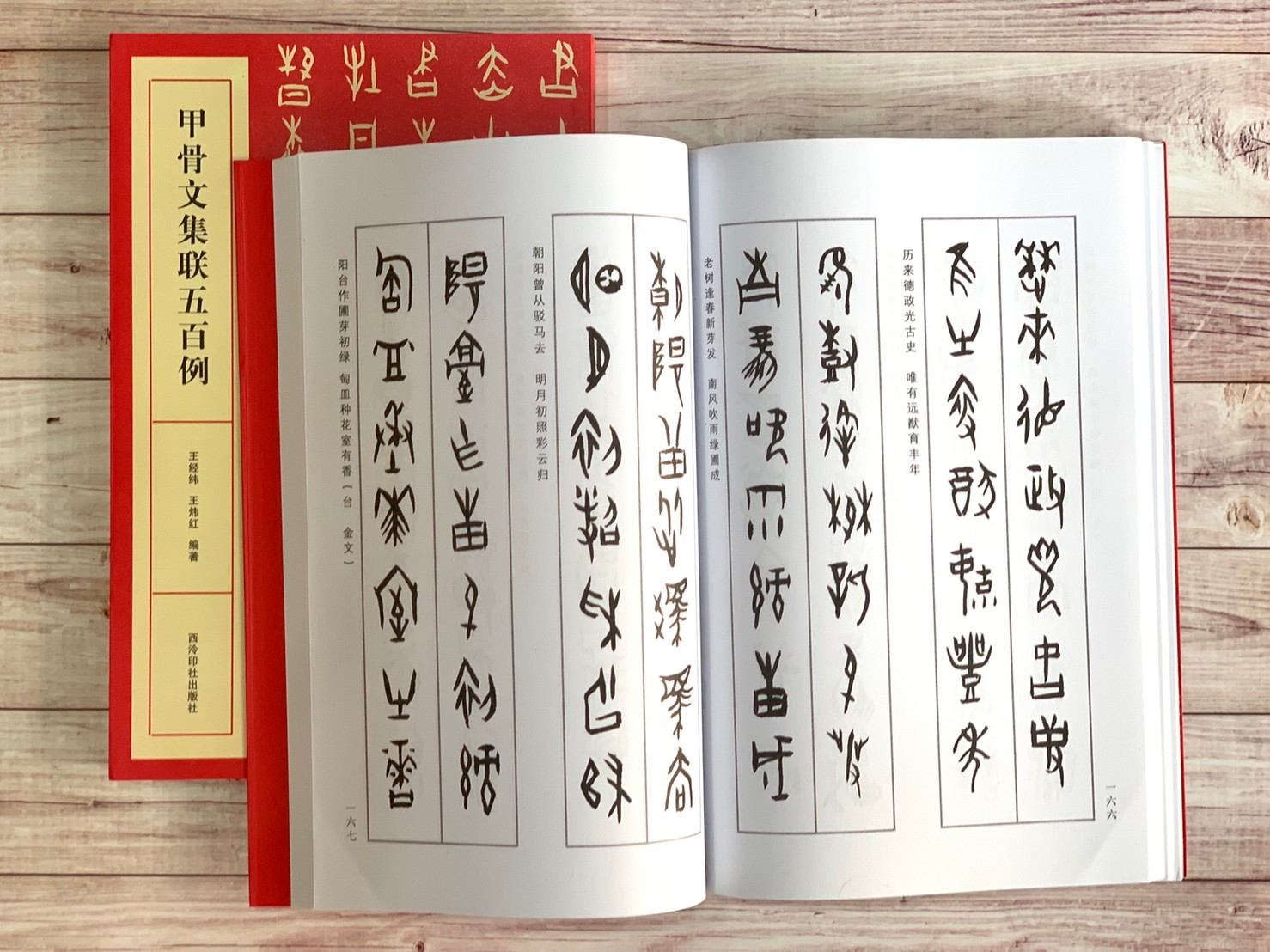 《甲骨文集聯五百例》字帖 書法 甲骨文 西泠印社出版社 西泠印社 甲骨文 集聯 五百例