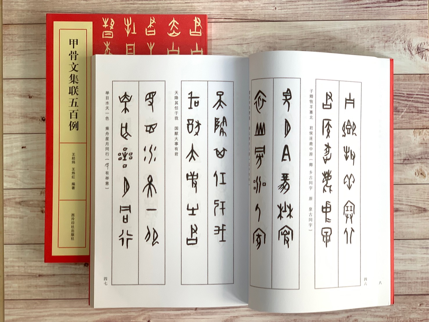 《甲骨文集聯五百例》字帖 書法 甲骨文 西泠印社出版社 西泠印社 甲骨文 集聯 五百例