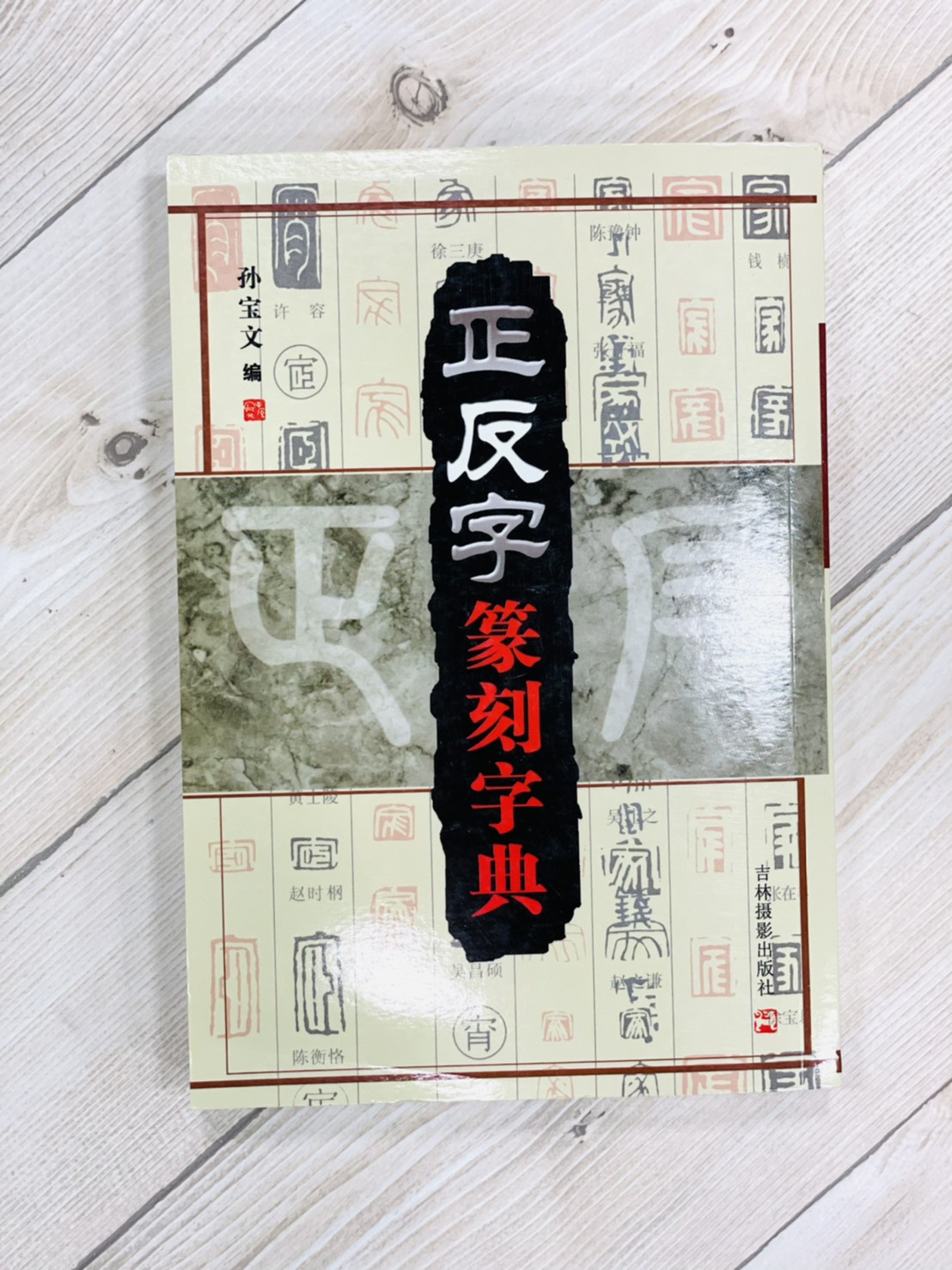  《正反字篆刻字典》 孫寶文 編 吉林攝影出版社 正反字 篆刻 字典
