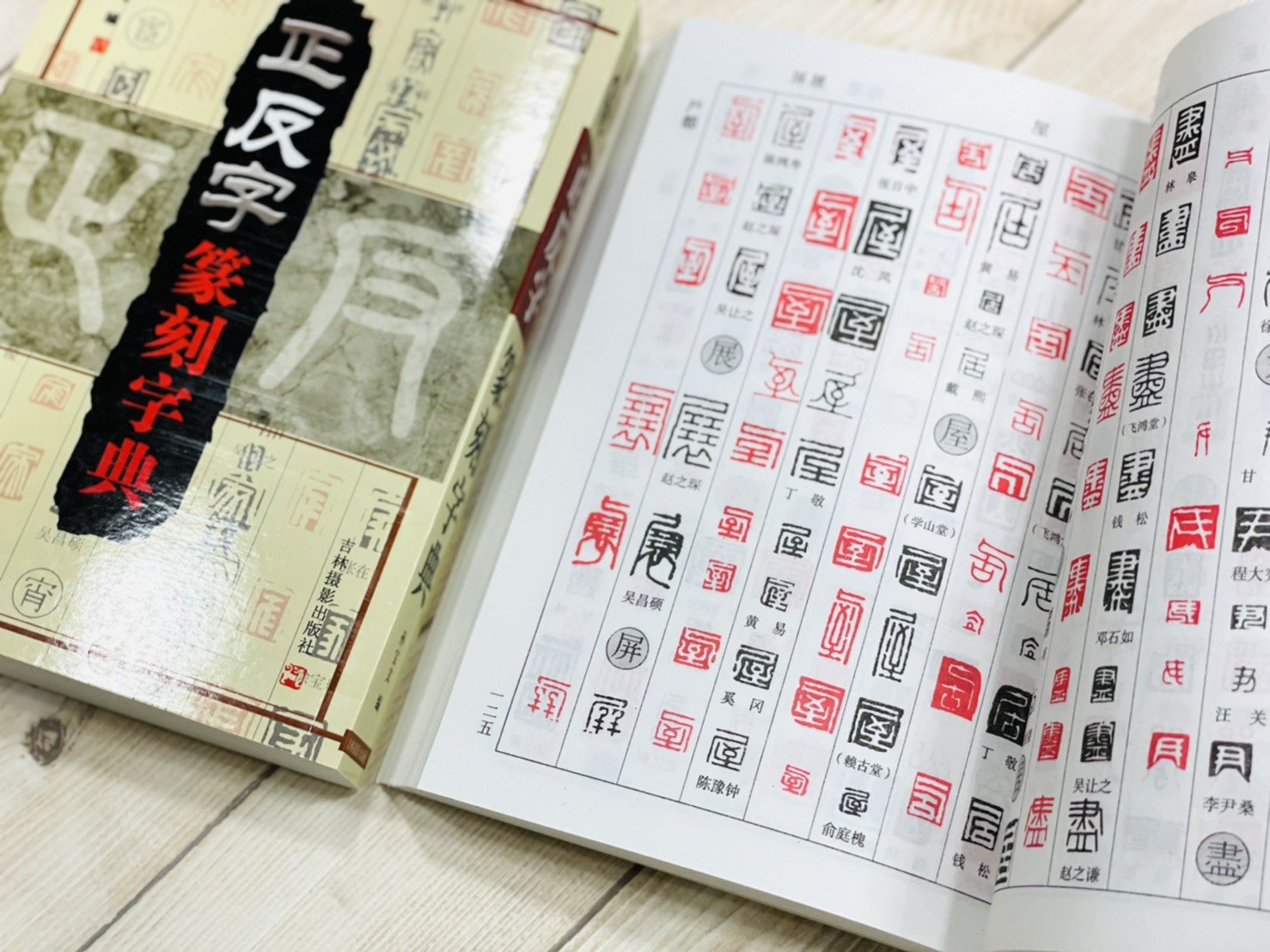  《正反字篆刻字典》 孫寶文 編 吉林攝影出版社 正反字 篆刻 字典