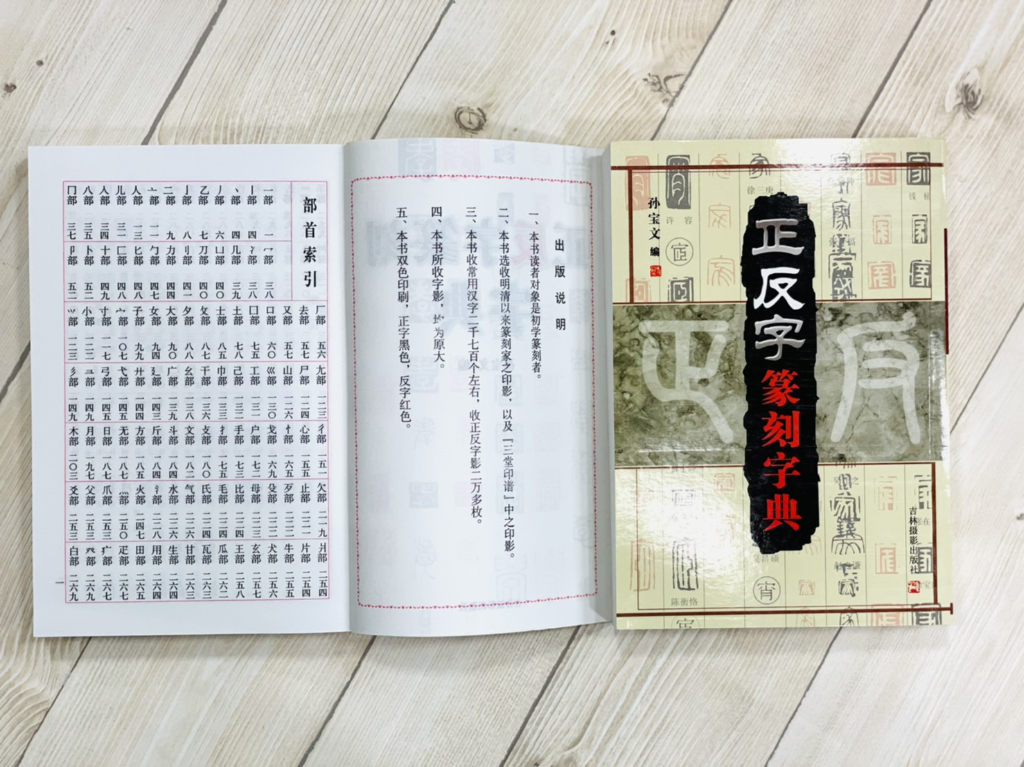  《正反字篆刻字典》 孫寶文 編 吉林攝影出版社 正反字 篆刻 字典