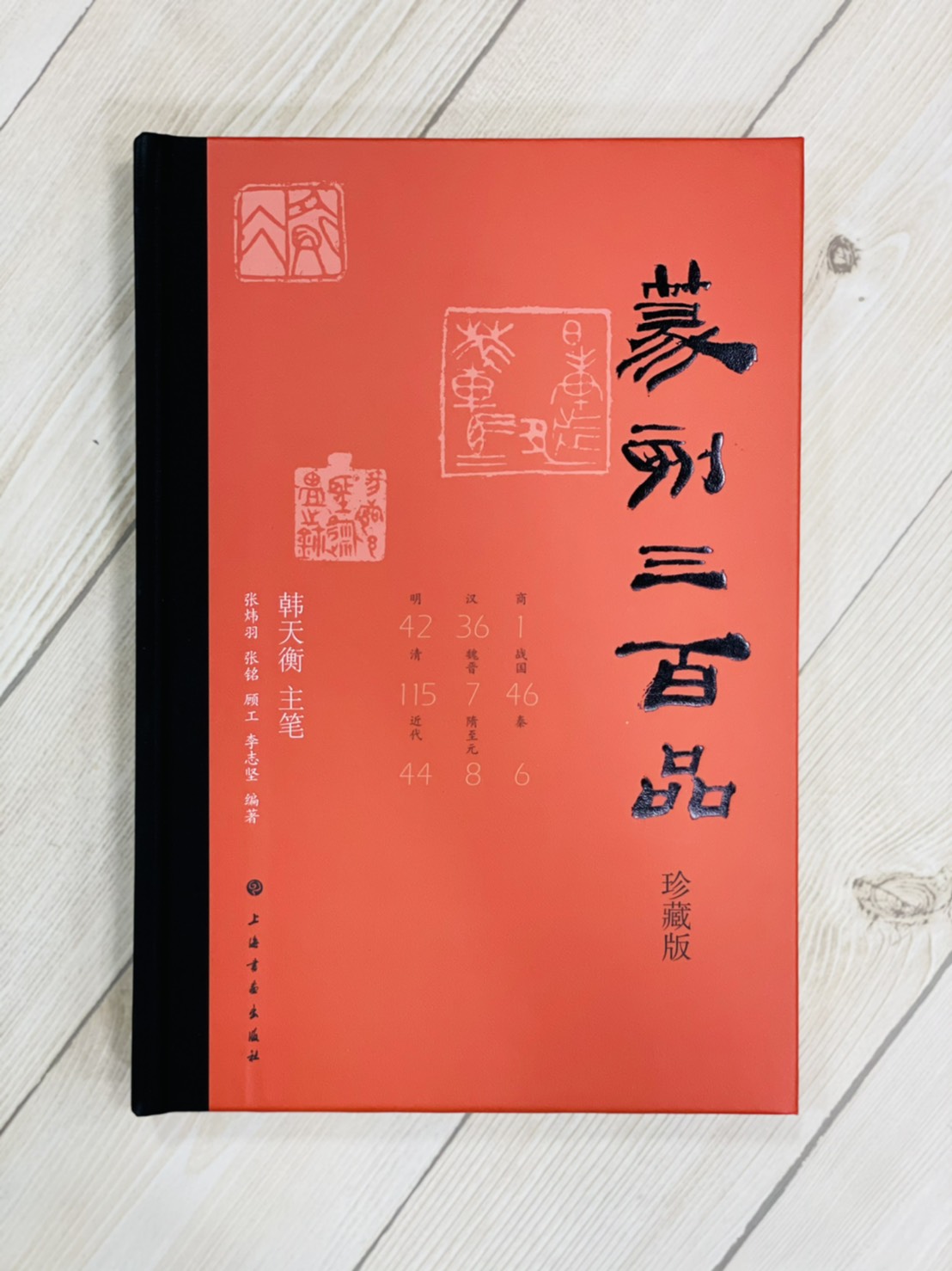《篆刻三百品 珍藏版》 韓天衡 主筆 上海書畫出版社 篆刻