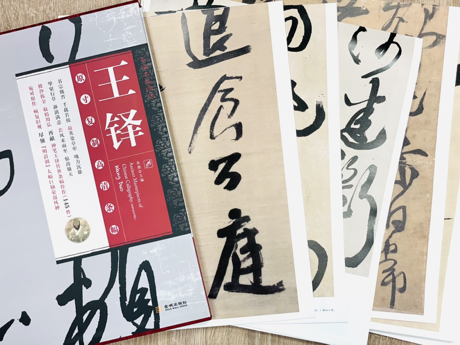 《王鐸  條幅名品精選》原寸複製高清條幅 (全145件) 金城出版社 金墨 主編