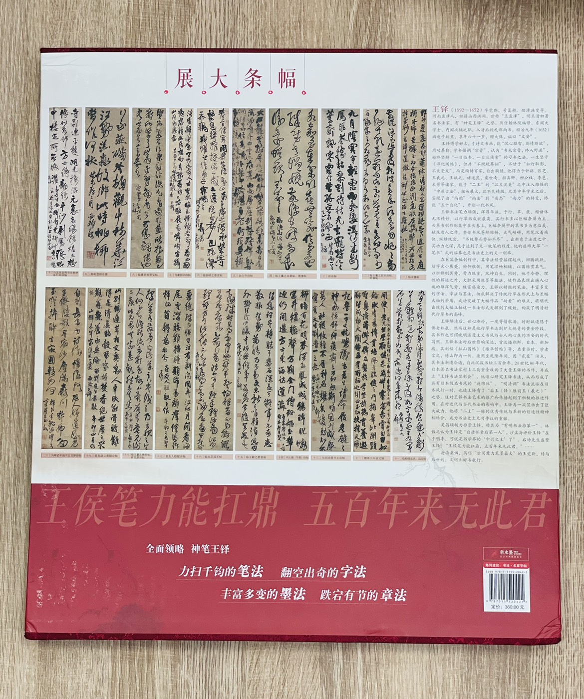 《王鐸  條幅名品精選》原寸複製高清條幅 (全145件) 金城出版社 金墨 主編