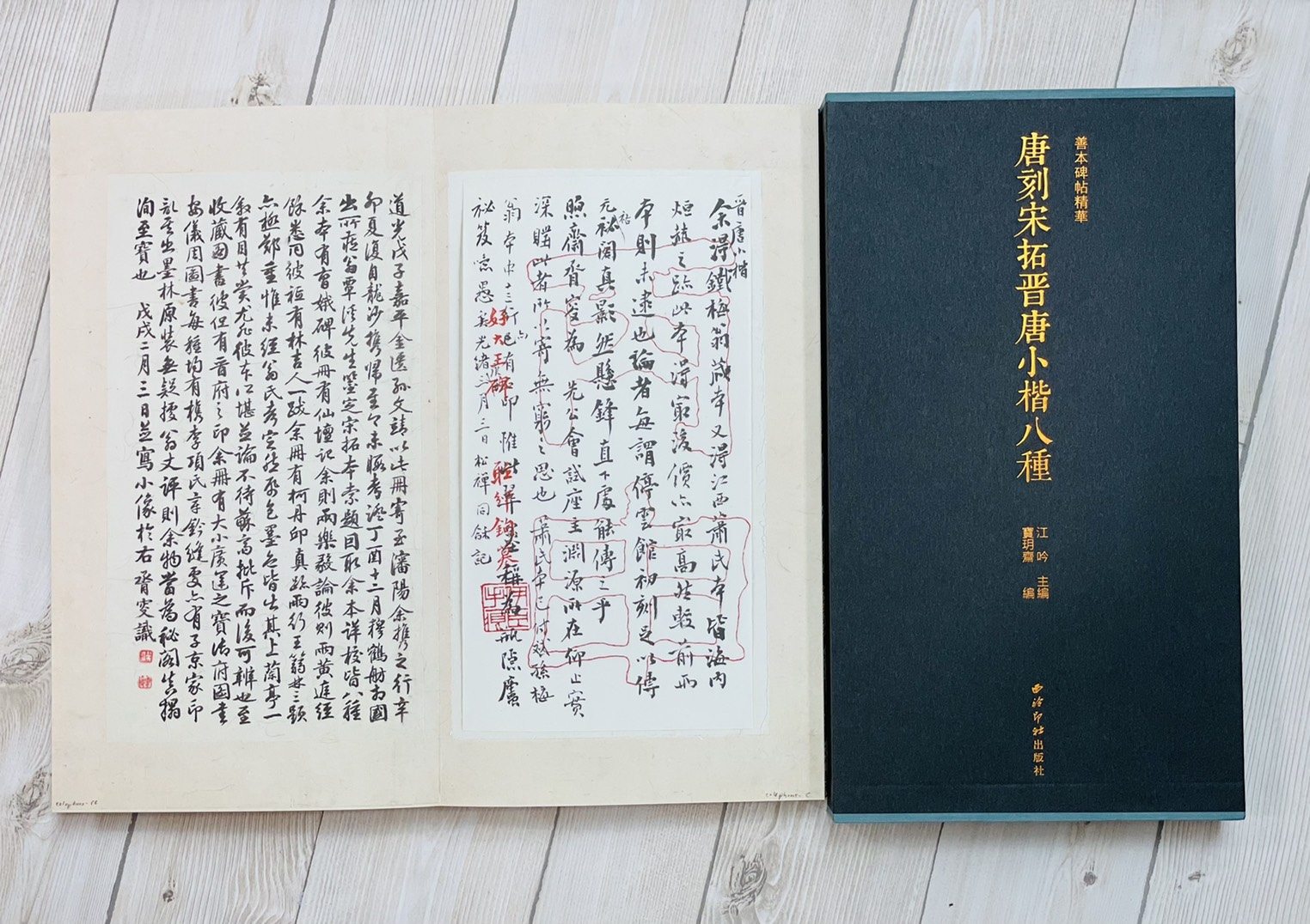 《唐刻宋拓晉唐小楷八種》 善本碑帖精華 江吟 主編  寶玥齋 編 西泠印社出版社 唐刻 宋拓 晉 唐 小楷