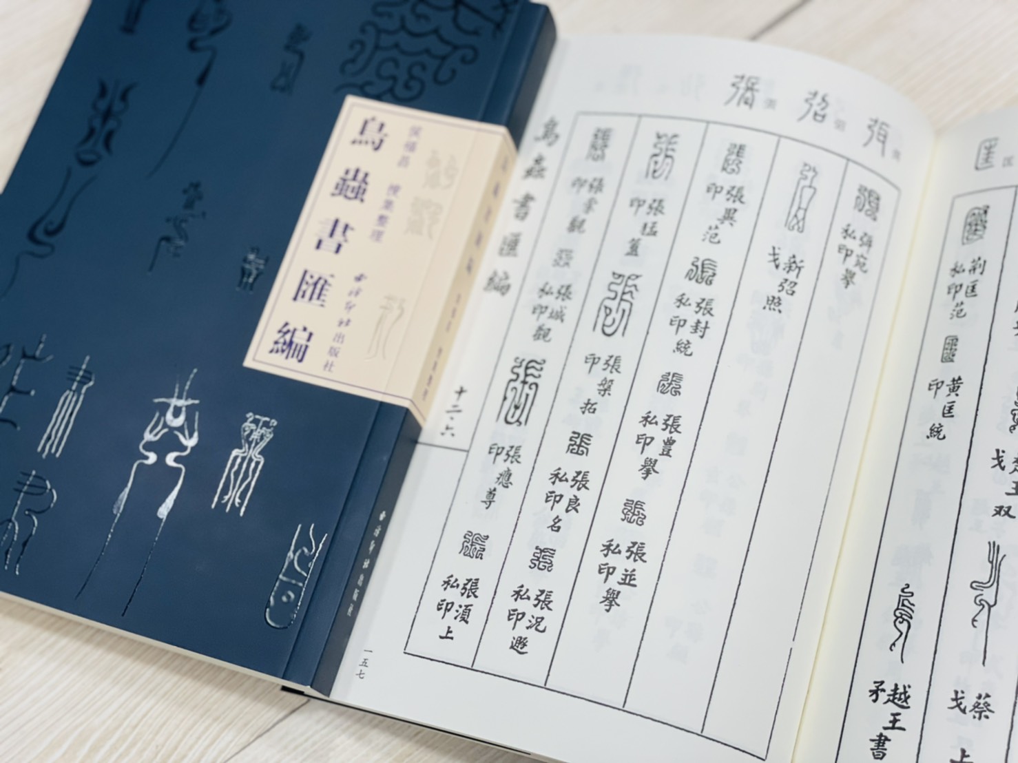 《鳥蟲書匯編》 侯福昌 搜集整理 西泠印社出版社 鳥蟲 匯編