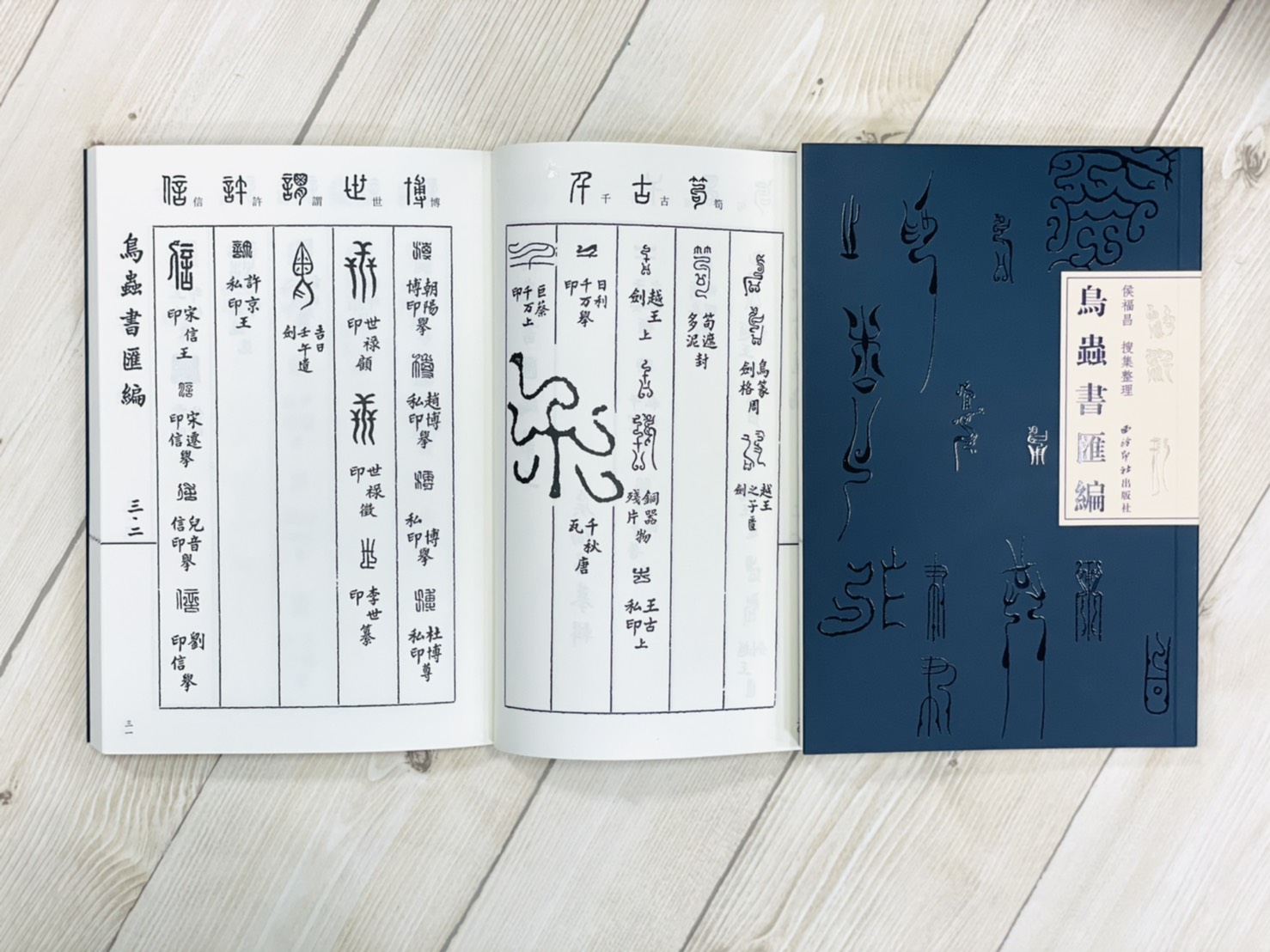 《鳥蟲書匯編》 侯福昌 搜集整理 西泠印社出版社 鳥蟲 匯編