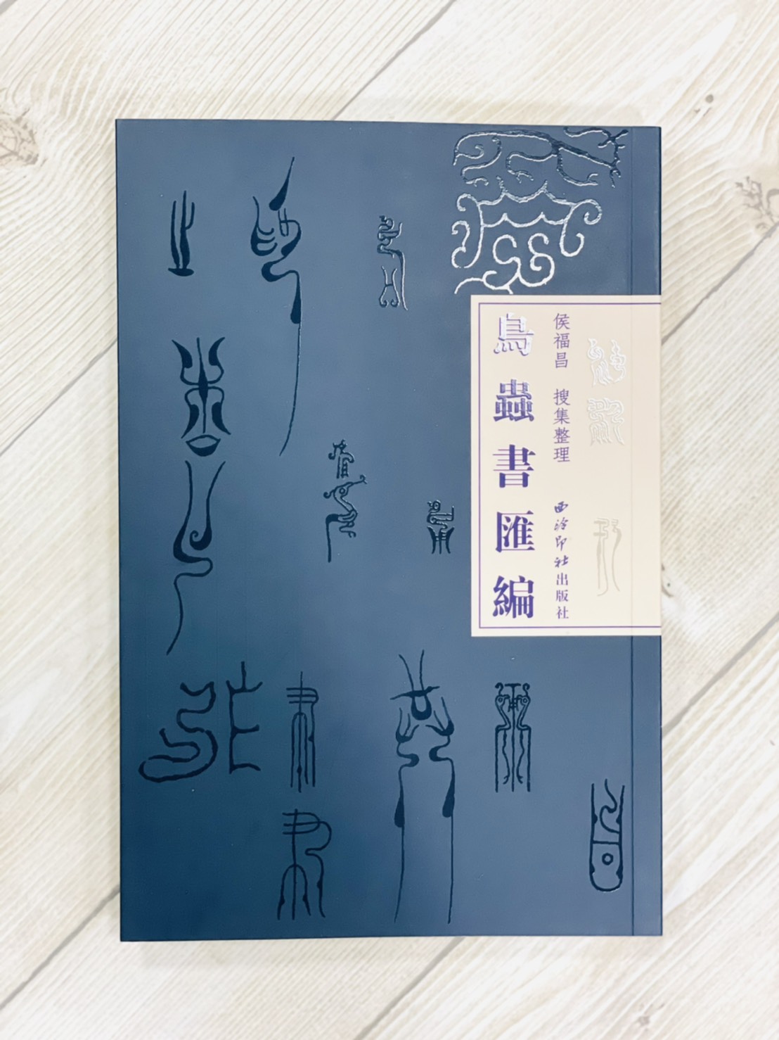 《鳥蟲書匯編》 侯福昌 搜集整理 西泠印社出版社 鳥蟲 匯編