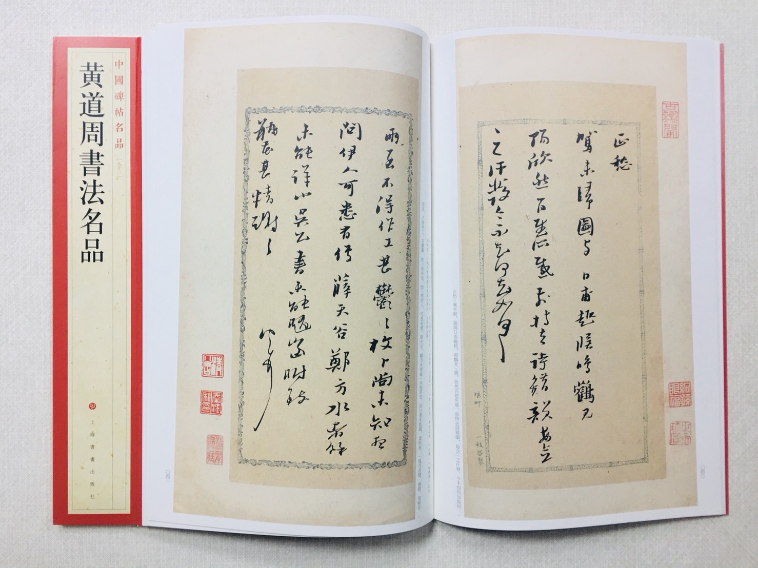 《黃道周書法名品》92 中國碑帖名品 上海書畫出版社 書法 黃道周 書法 名品