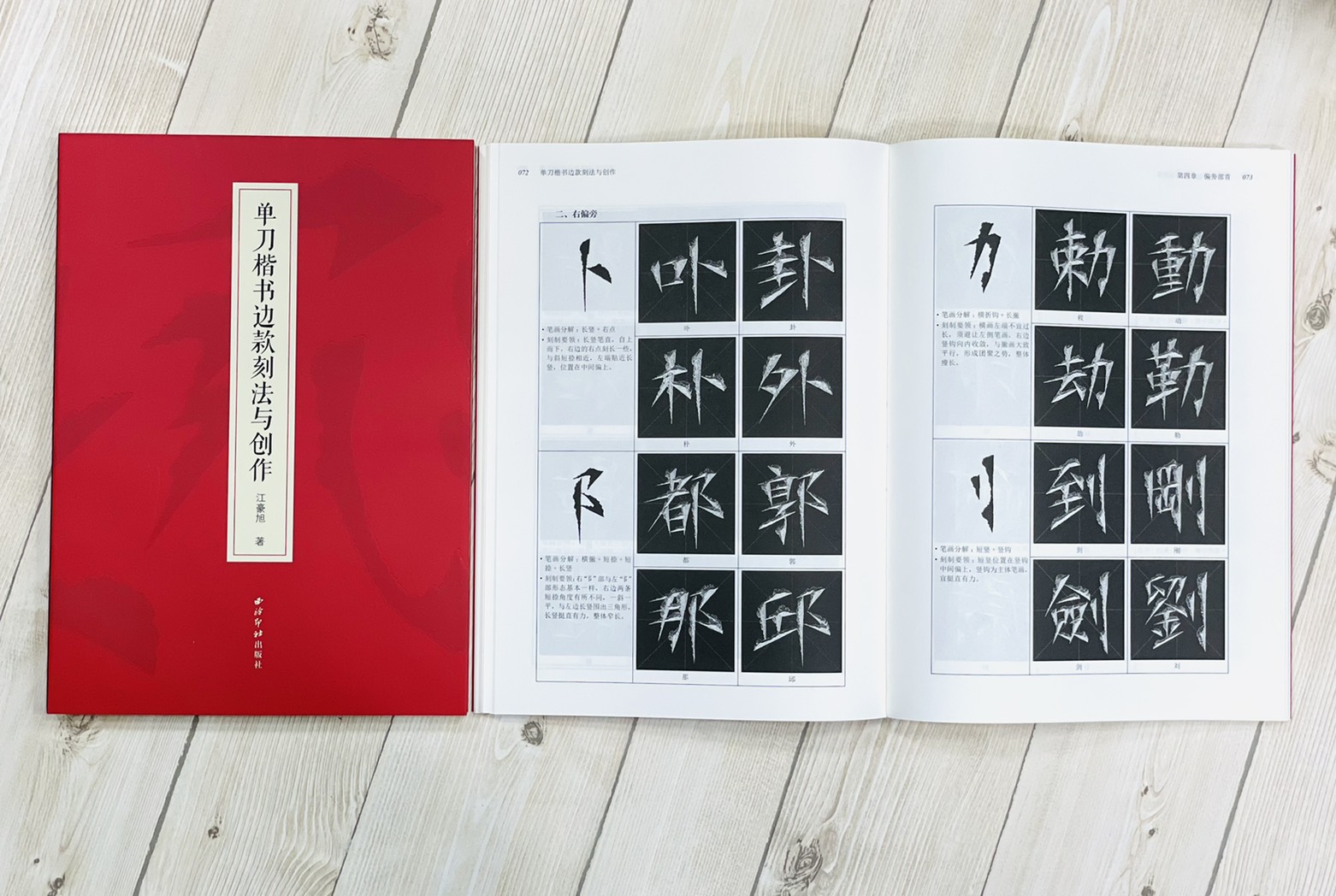 《單刀楷書邊款刻法與創作》 江豪旭 著 西泠西泠出版社