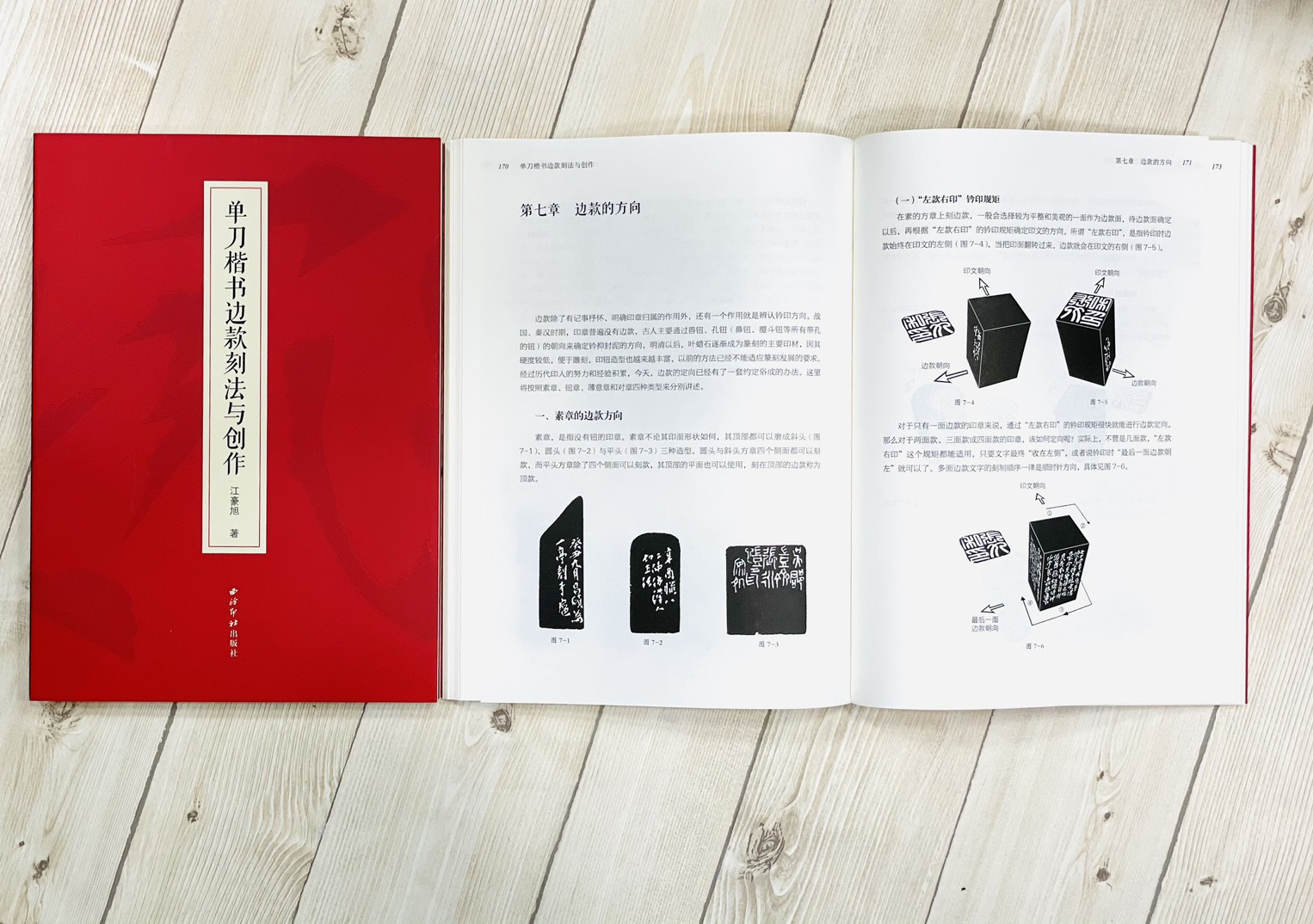 《單刀楷書邊款刻法與創作》 江豪旭 著 西泠西泠出版社